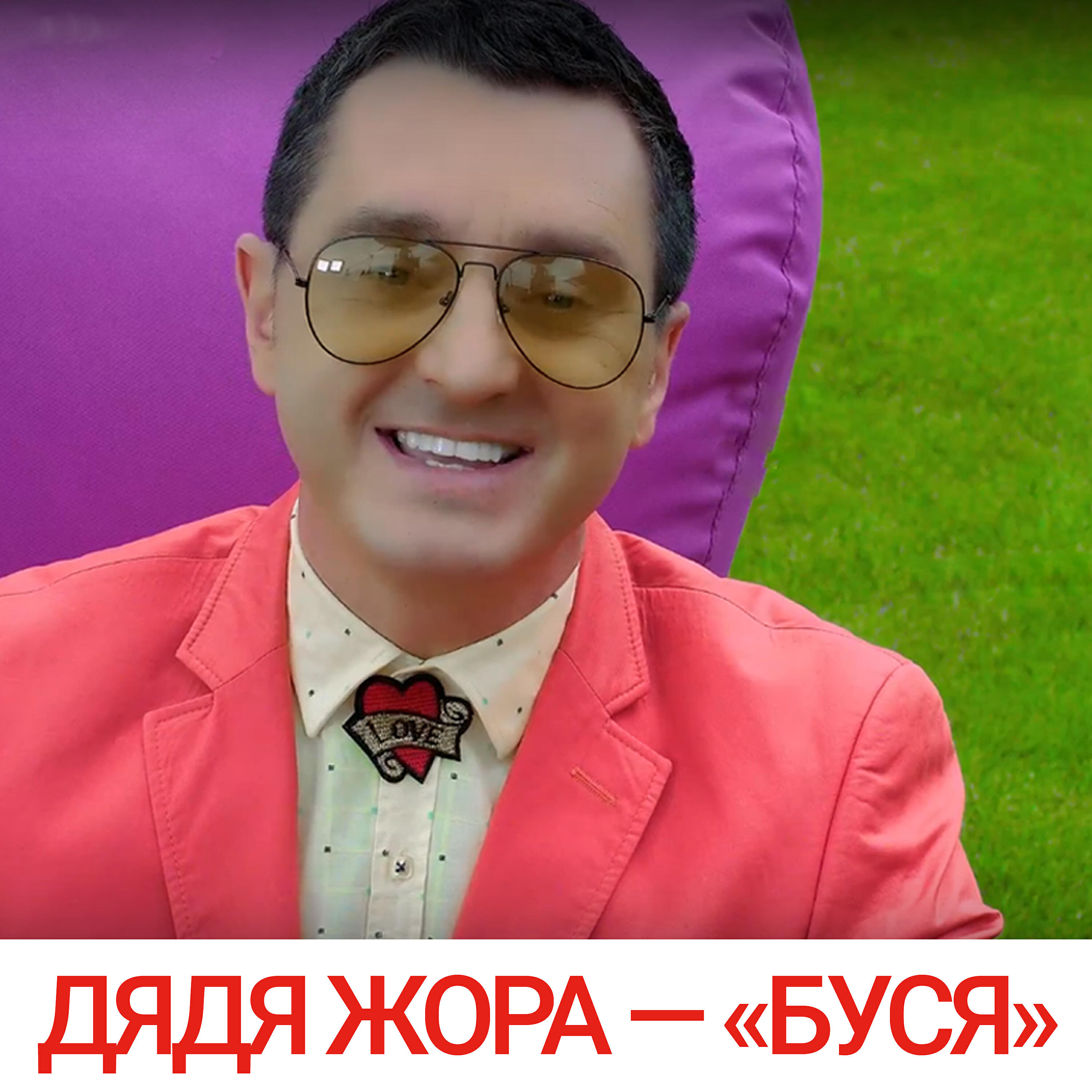 Дядя Жора - Буся