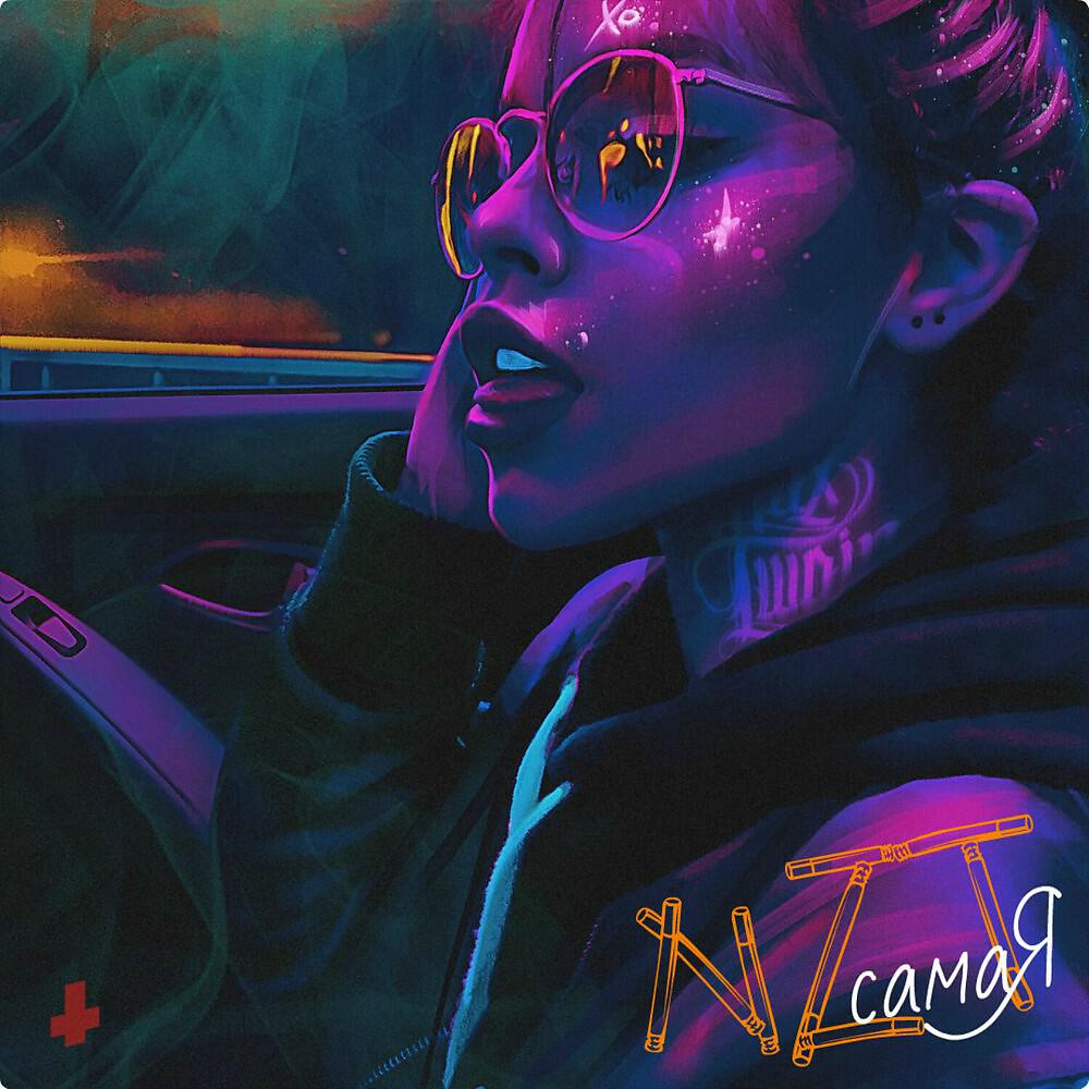 NZT - Самая