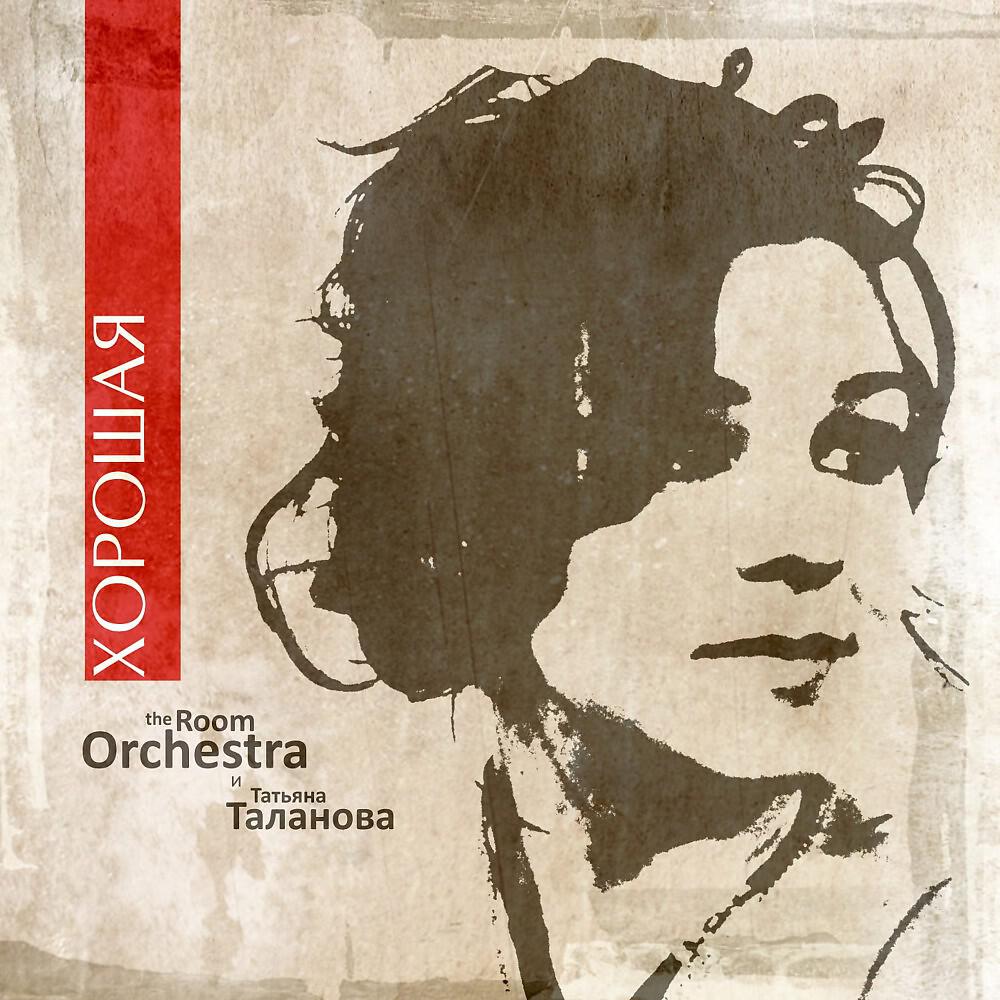 Альбом Хорошая исполнителя Татьяна Таланова, The Room Orchestra