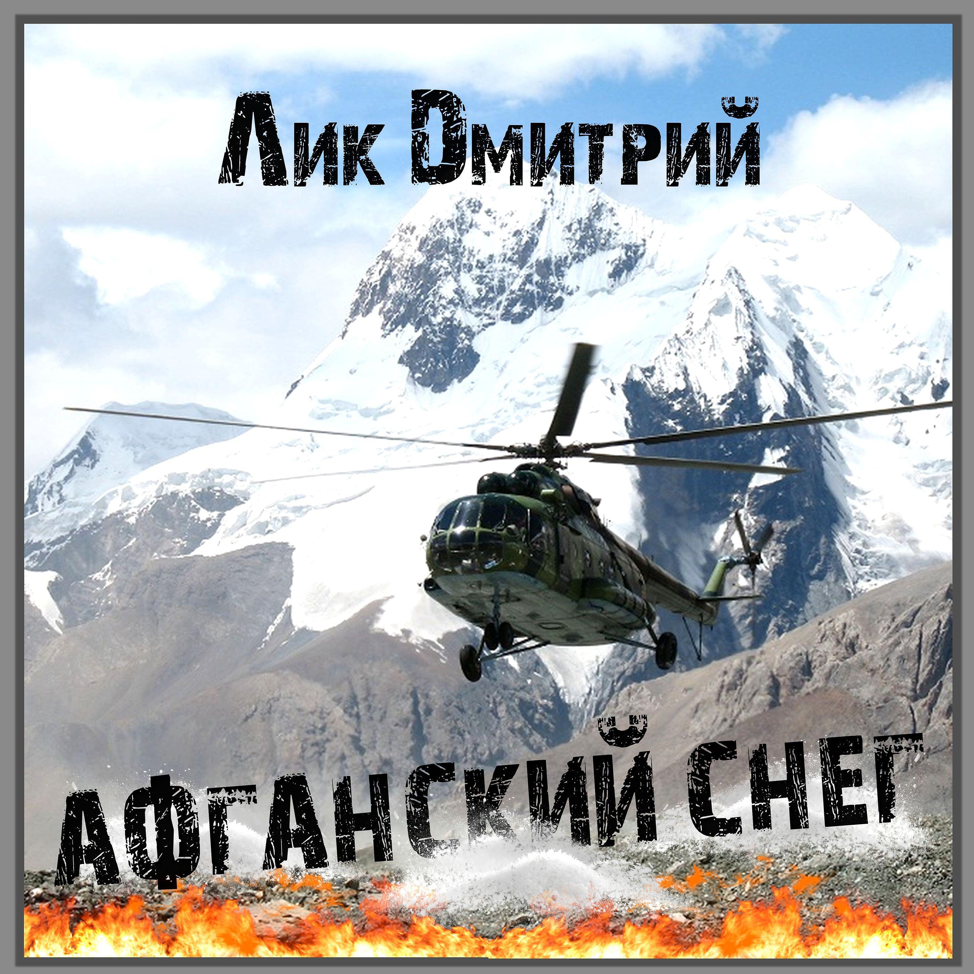 Лик Дмитрий - Афганский дозор