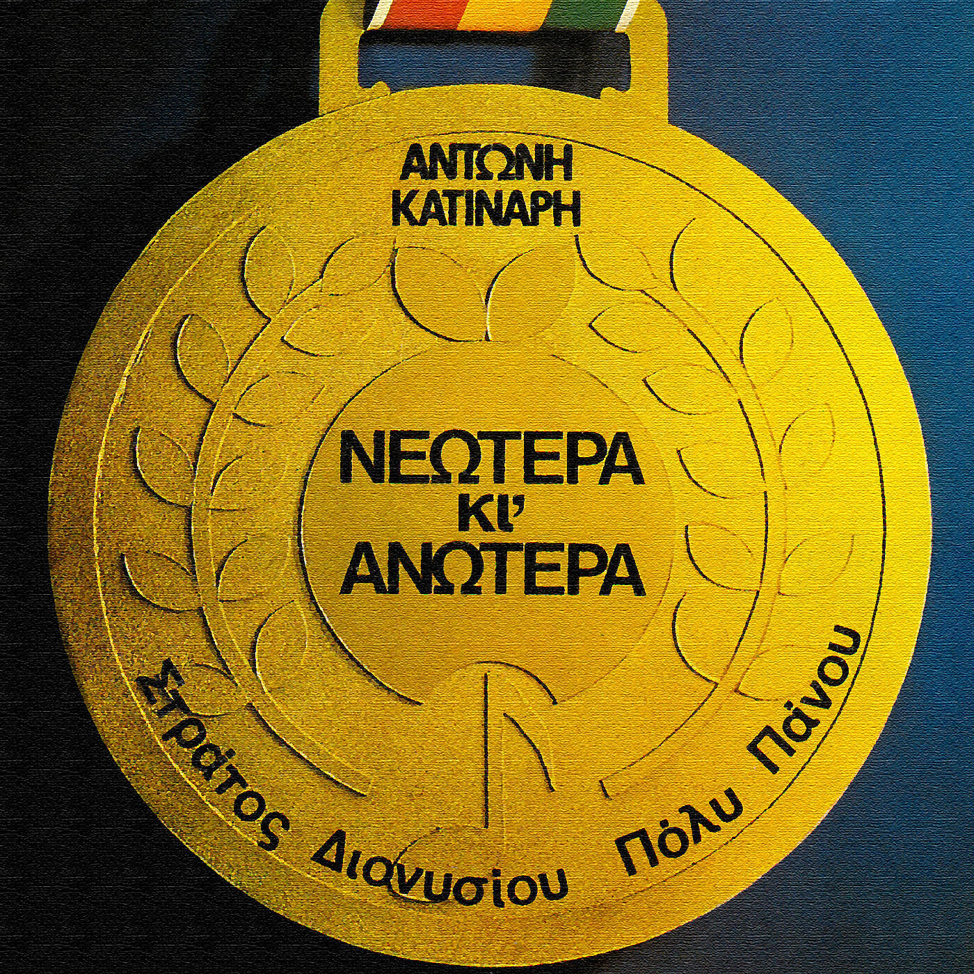 Stratos Dionisiou - Stou Voria To Parathiri