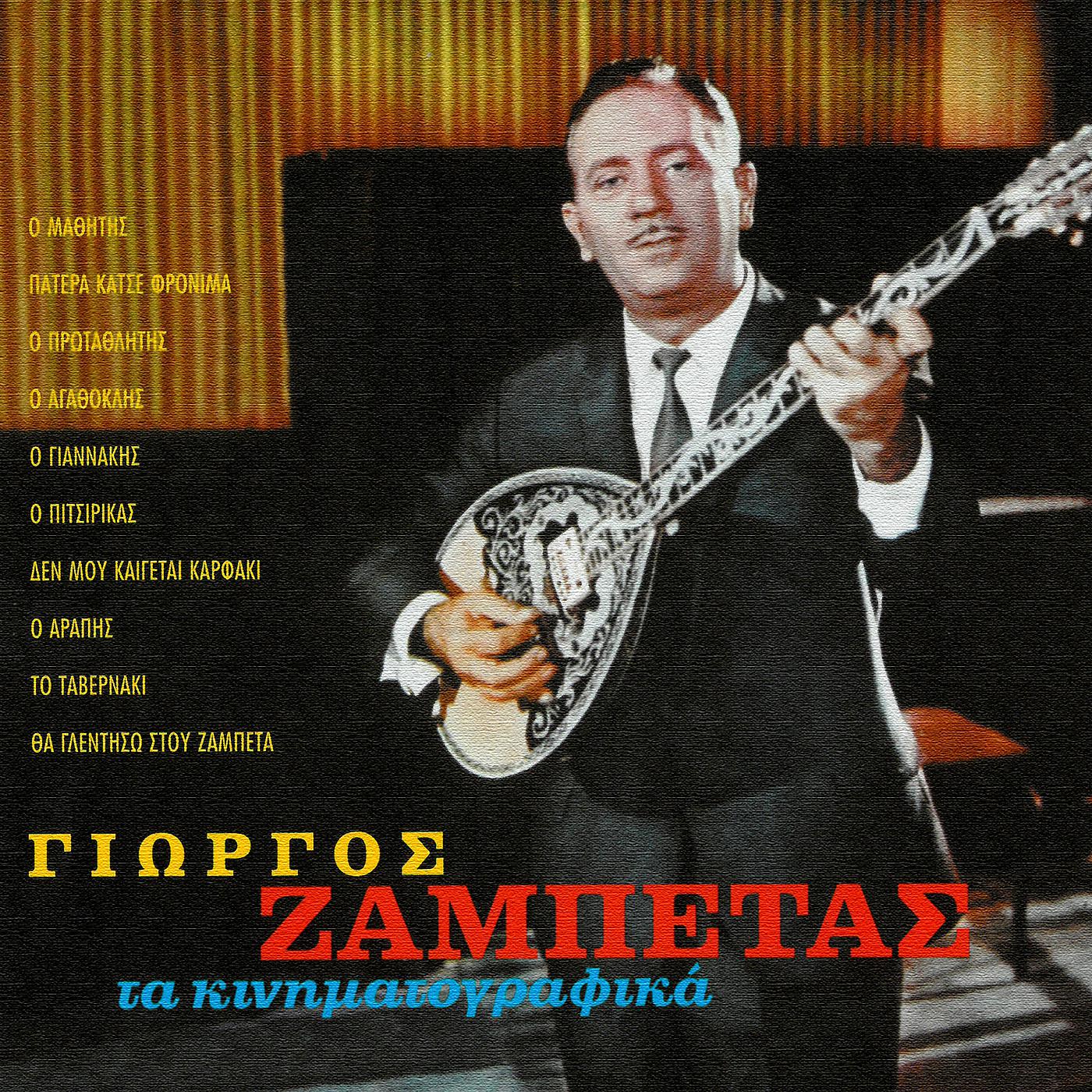Постер альбома Ta Kinimatografika