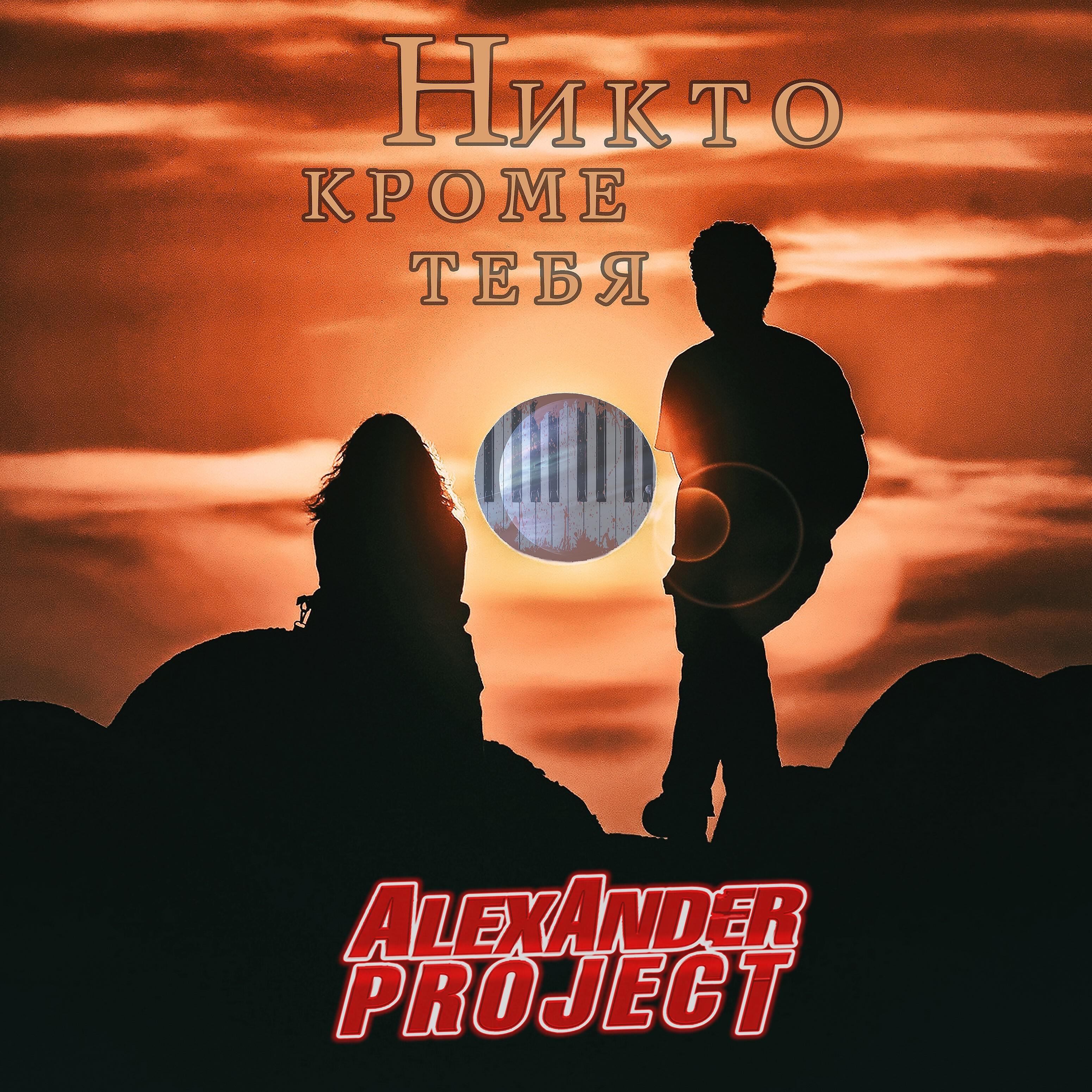 ALEXANDER PROJECT - Никто кроме тебя