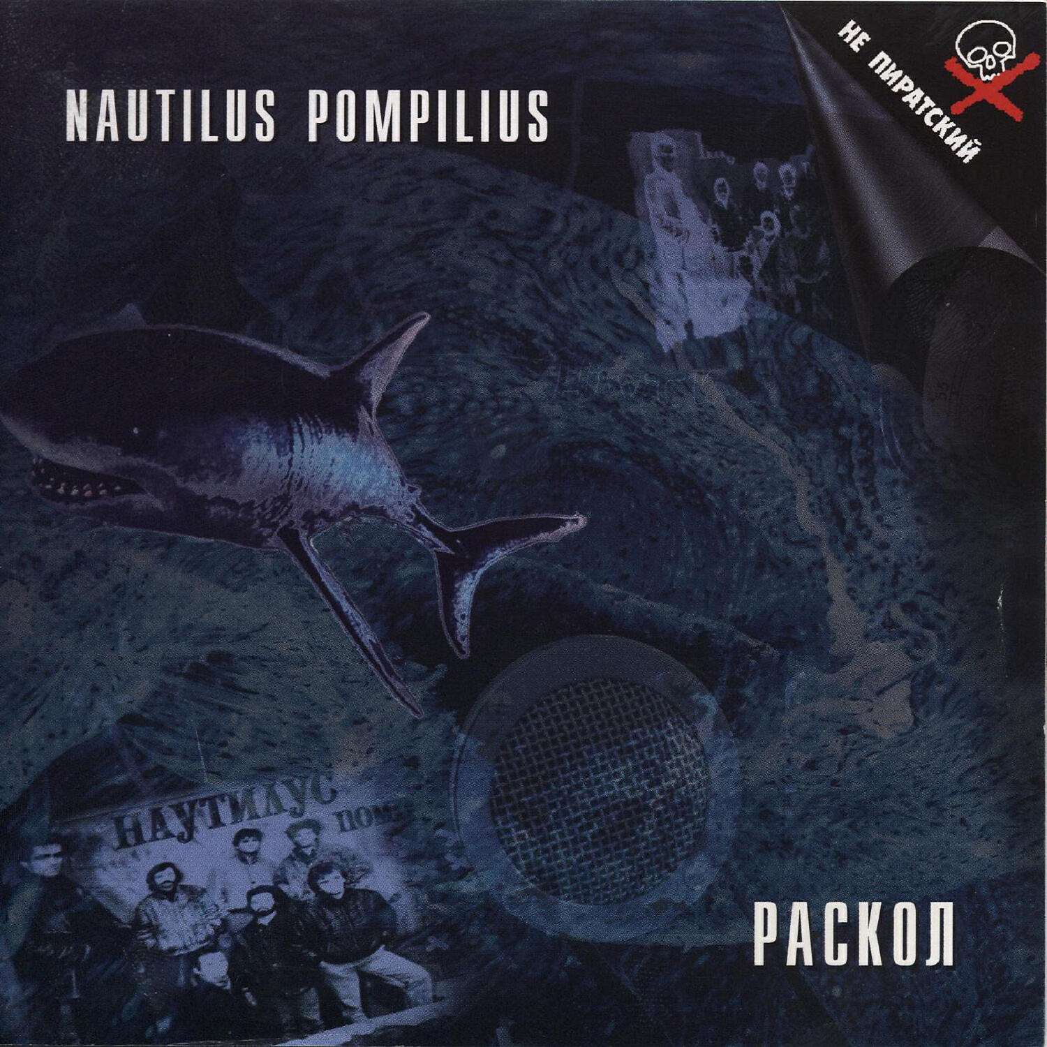 Помпилиус крылья. Наутилус Помпилиус. Наутилус Помпилиус раскол 1988. Nautilus Pompilius - раскол (1996). Наутилус дискография.