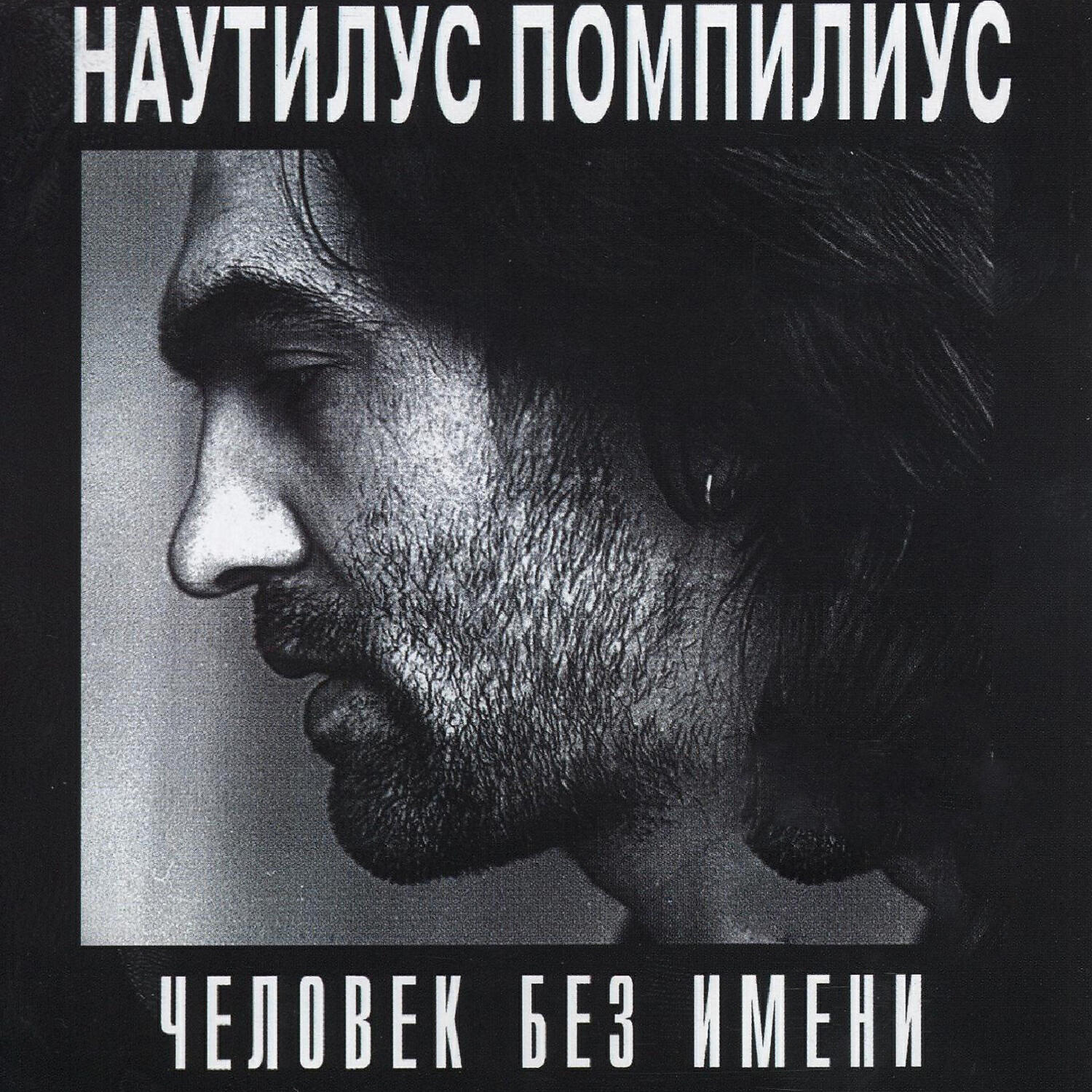 Наутилус Помпилиус - Падший ангел (Как падший ангел)