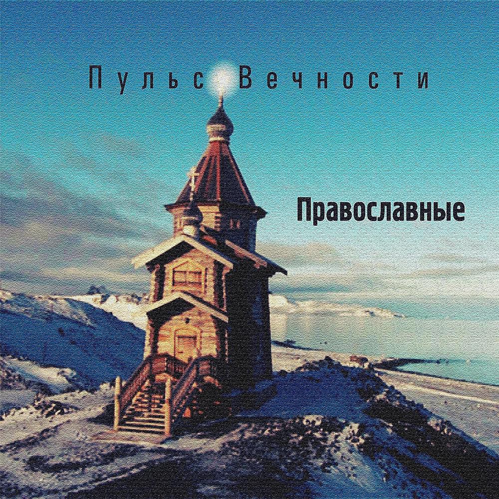 Постер альбома Православные