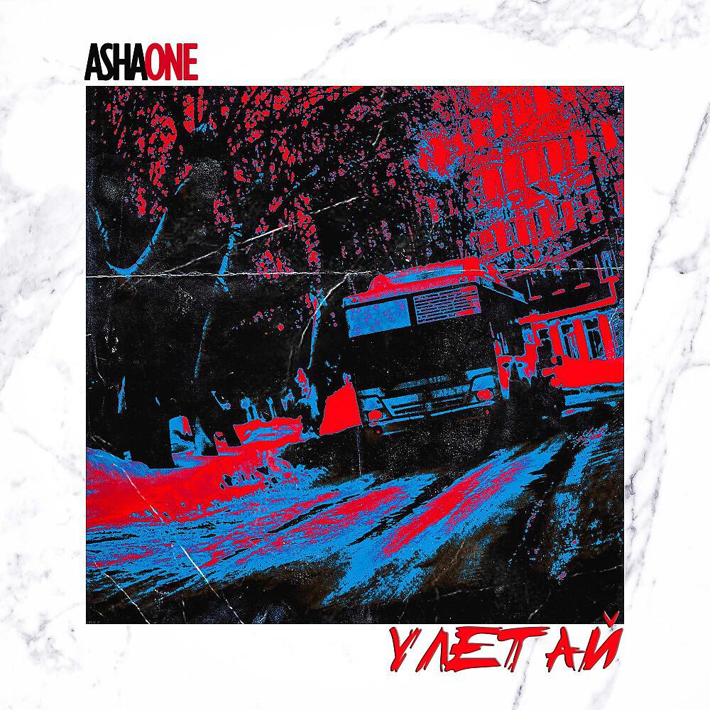AshaONE - Улетай