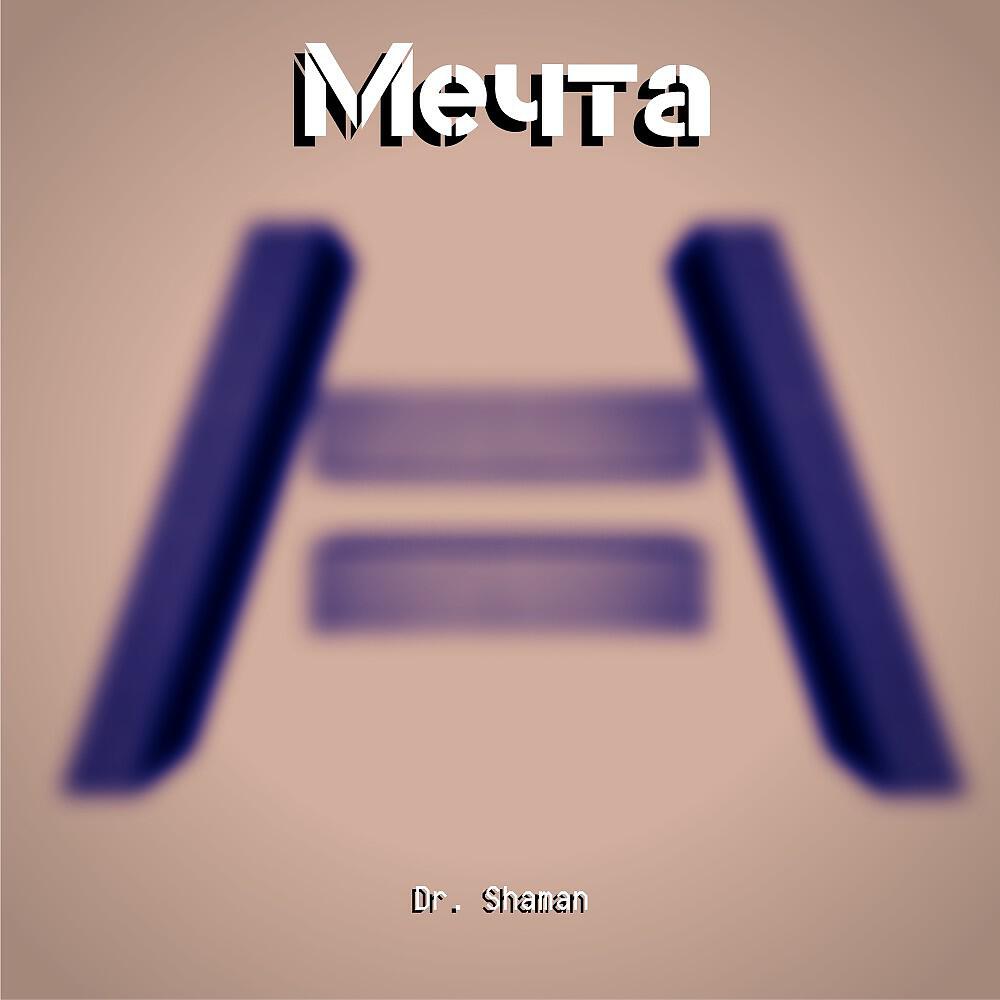 Dr. Shaman - Мечта