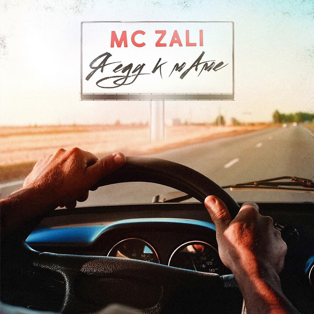 MC Zali - Я еду к маме