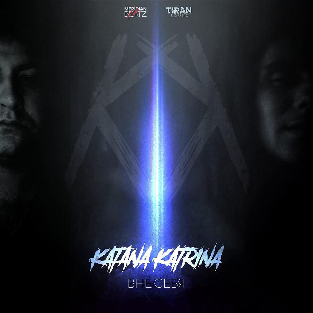 KATANA KATRINA - Стал другим