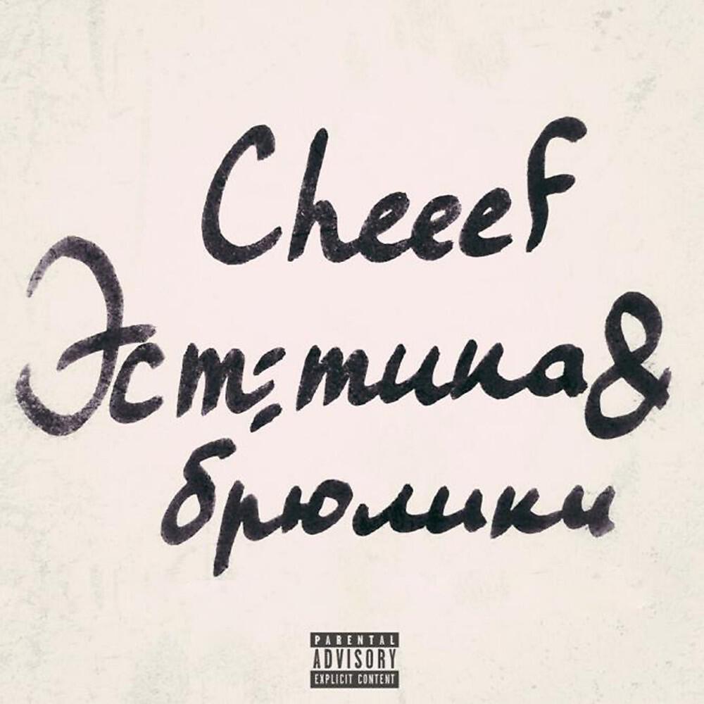 CHEEEF - Эстетика (Original Mix)