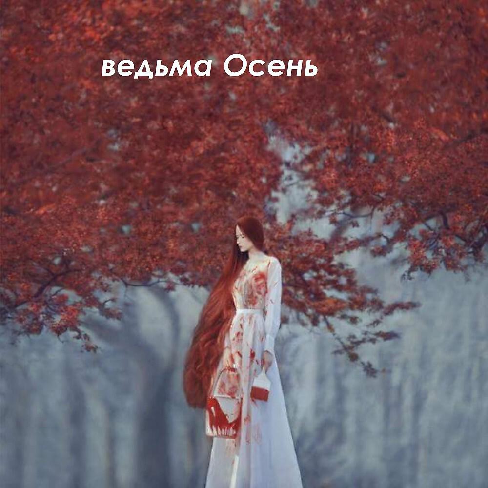 Аль Виноградов - Дурочка Любовь