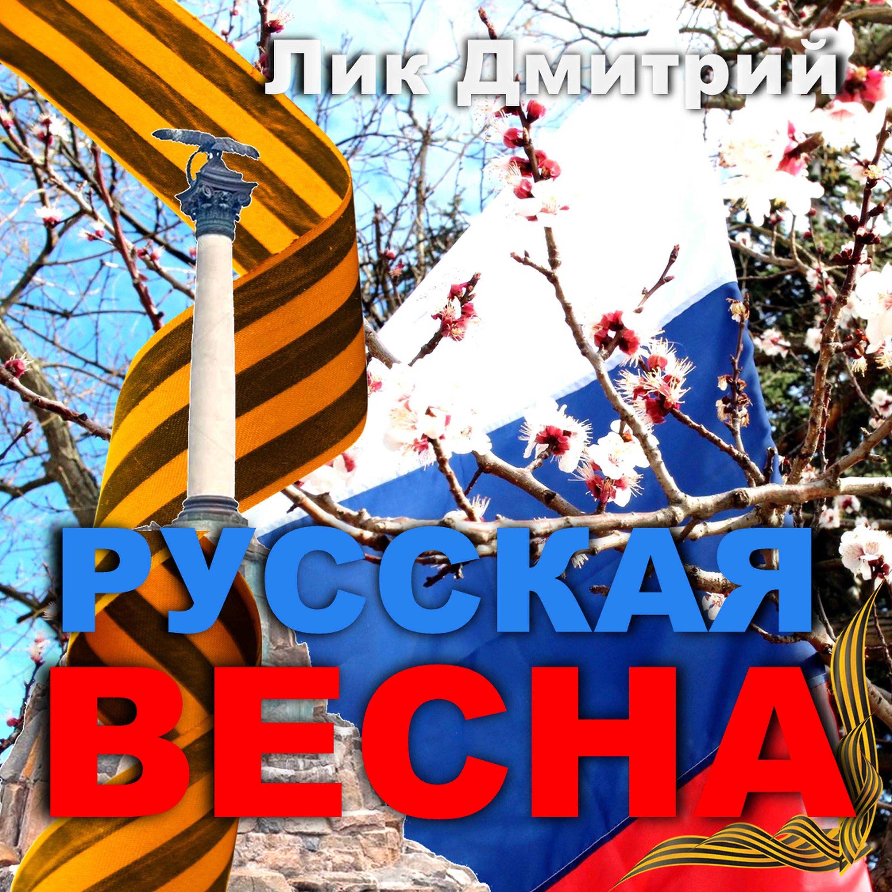 Лик Дмитрий - Русская весна