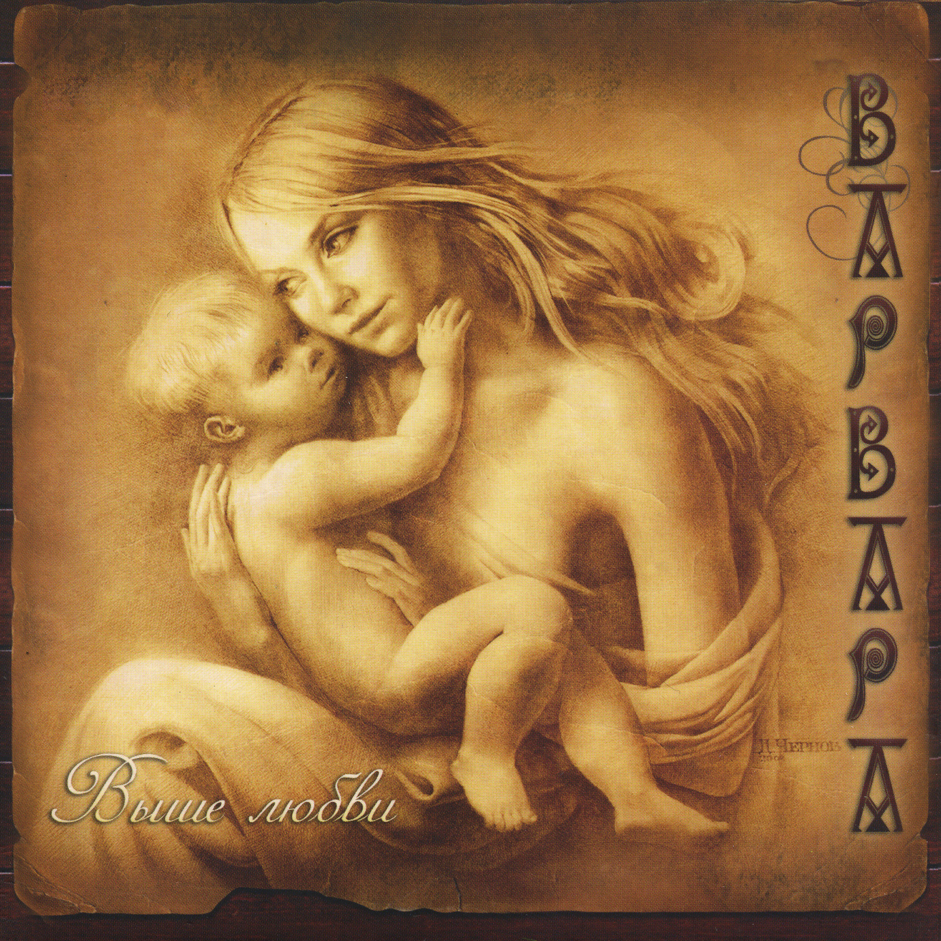 Варвара - Грёзы