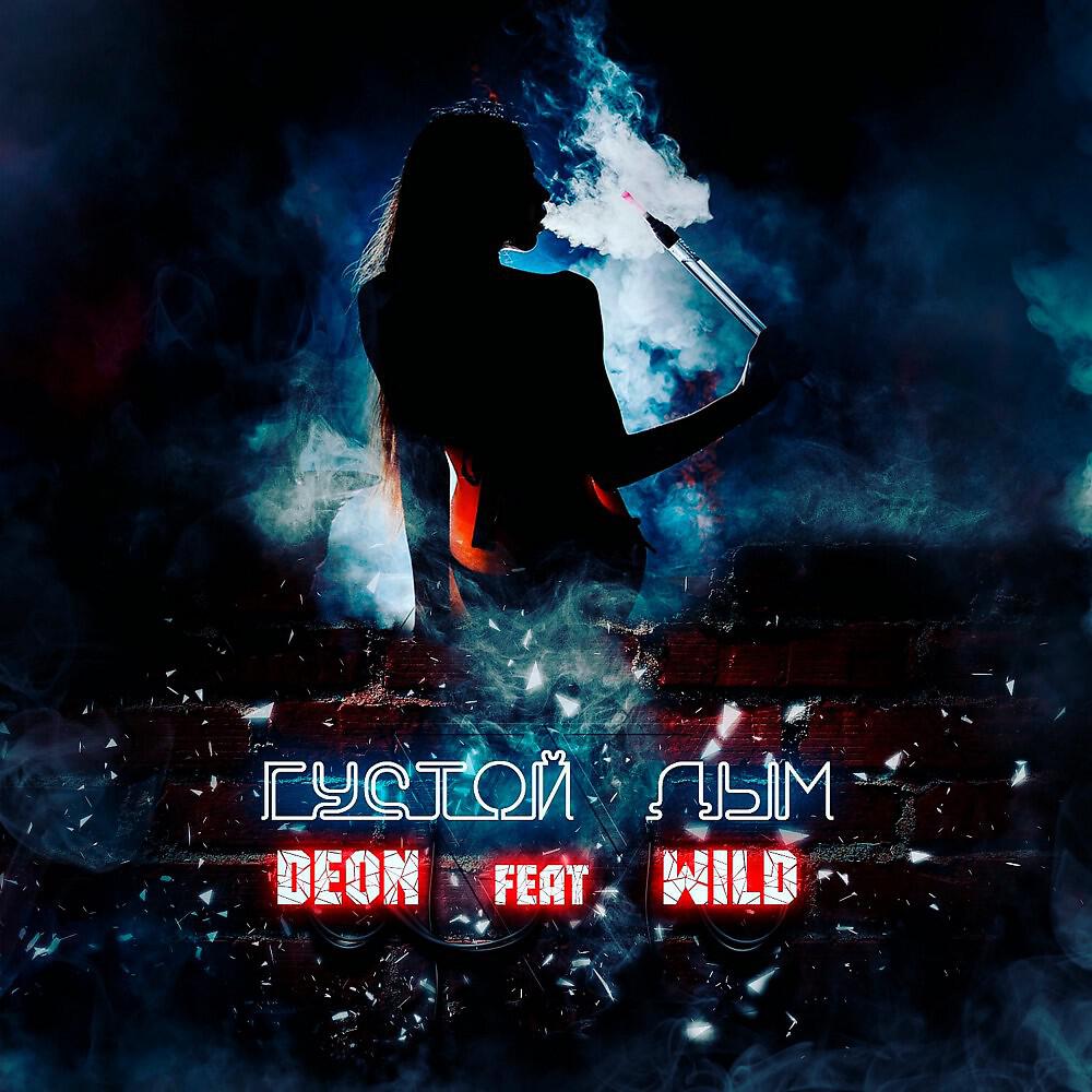 DEON - Густой Дым (Original Mix)