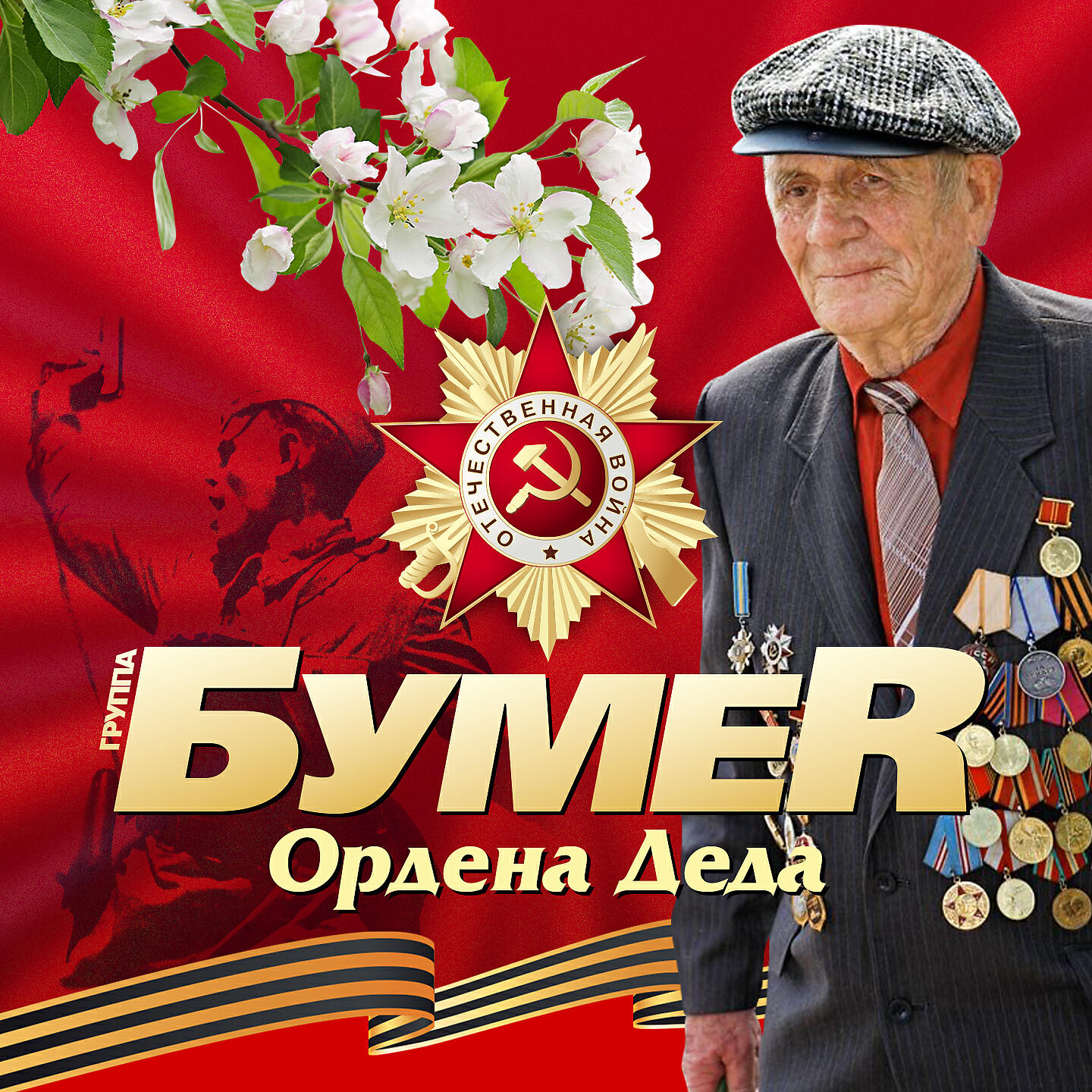 БумеR - Ордена деда