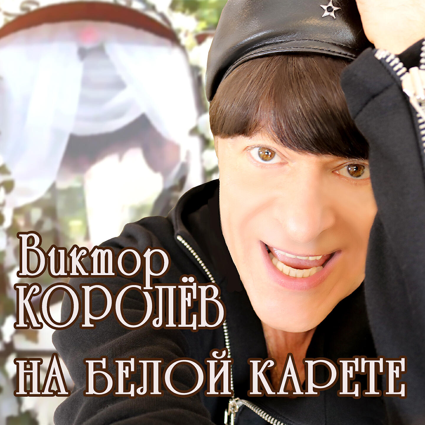 Королев песни королева. На белой карете Виктор Королев. Виктор Королев 2019. Королев на белой карете. Пьяная вишня Виктор королёв.