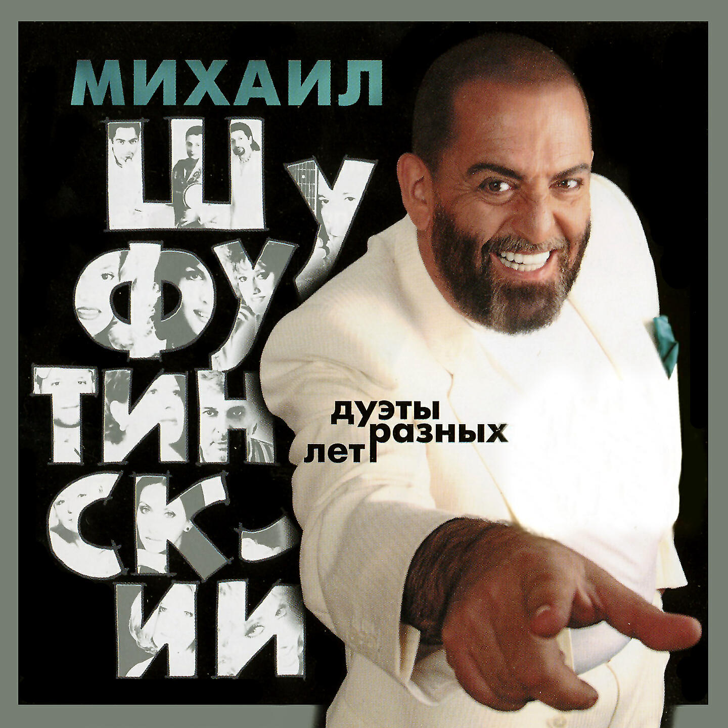 Шуфутинский альбомы. Михаил Шуфутинский дуэты разных лет 2006. Шуфутинский и Добрынин. Михаил Шуфутинский автограф. Альбом Шуфутинского.