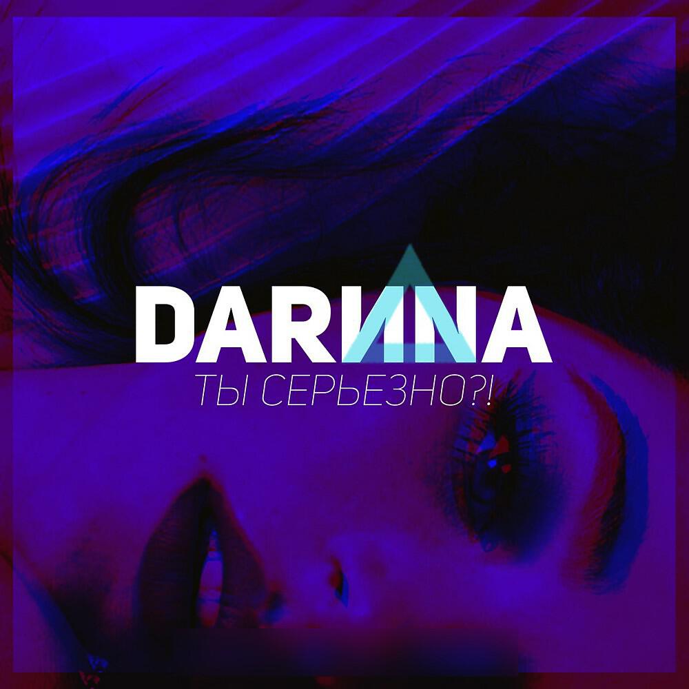 DARИNA - Ты серьёзно!?