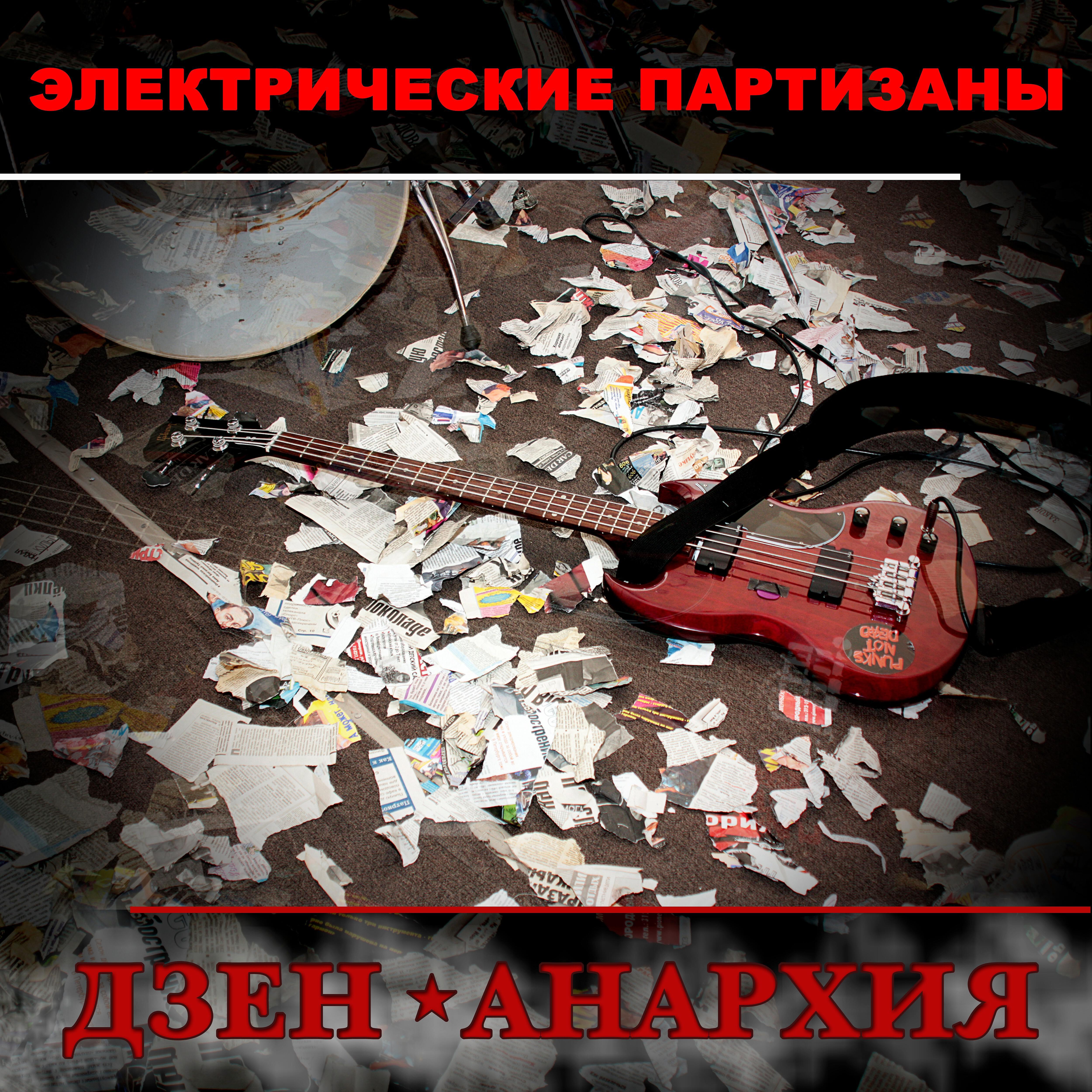 Электрические Партизаны - Белла, чао! (Партизанская народная)
