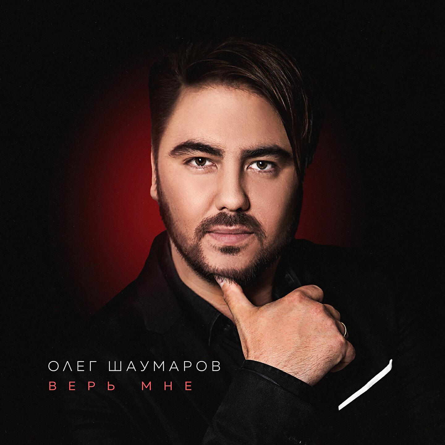 Олег Шаумаров - Простое счастье