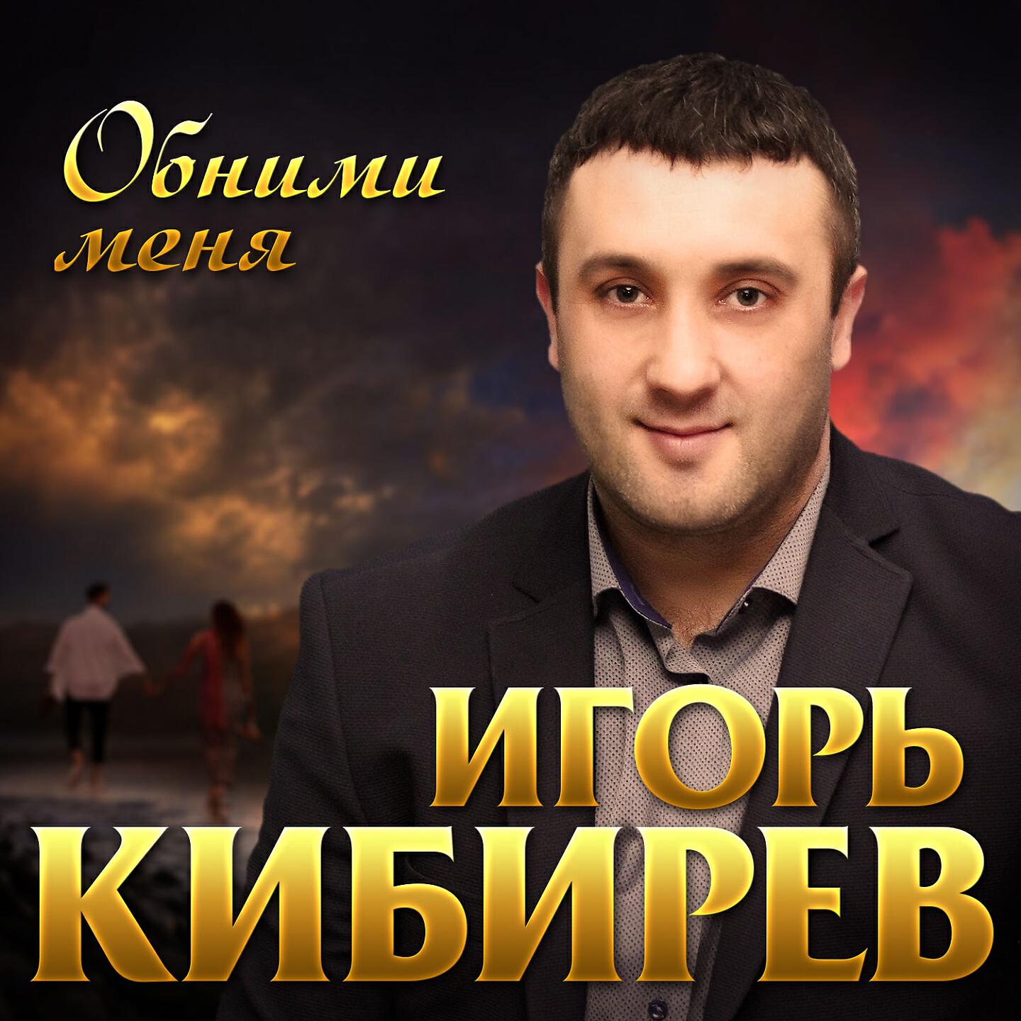 Постер альбома Обними меня