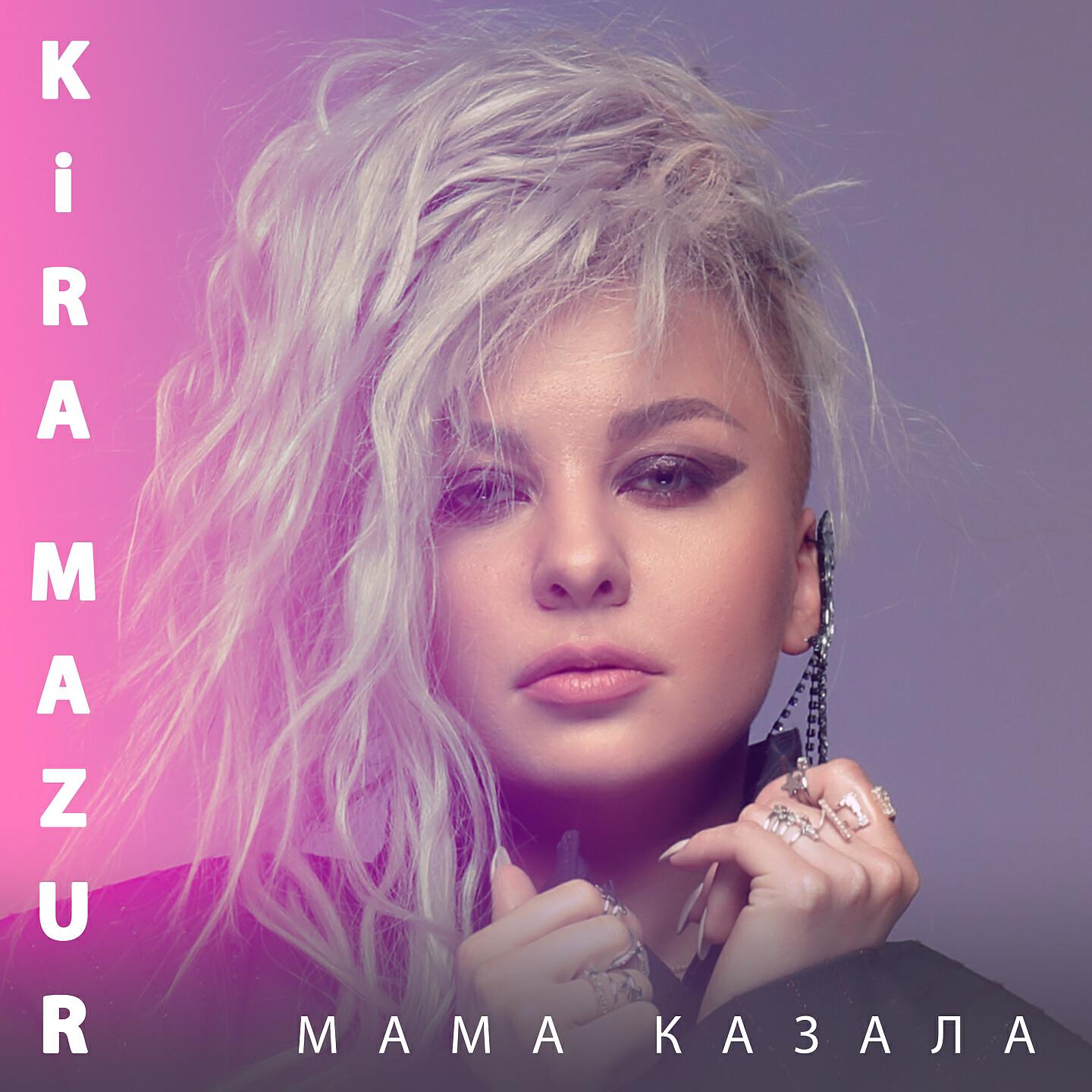 KiRA MaZUR - Мама казала