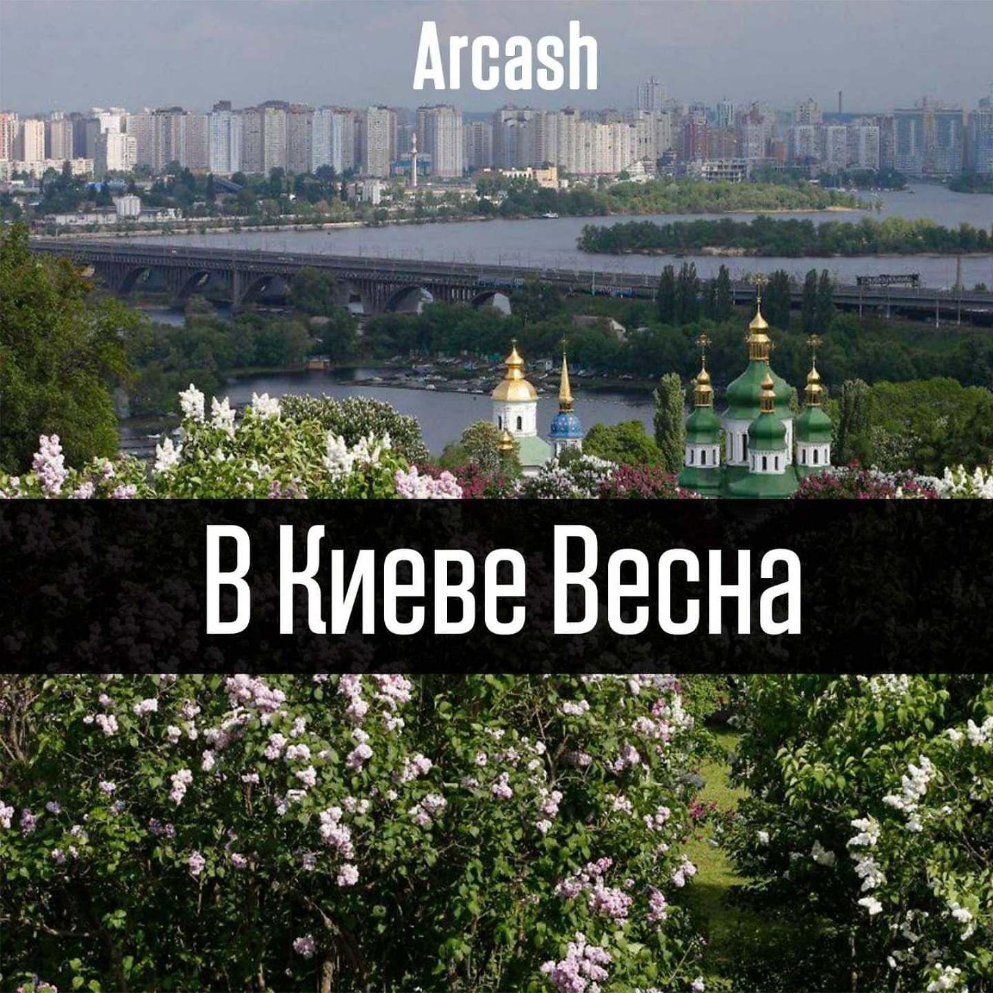 Постер альбома В Киеве весна