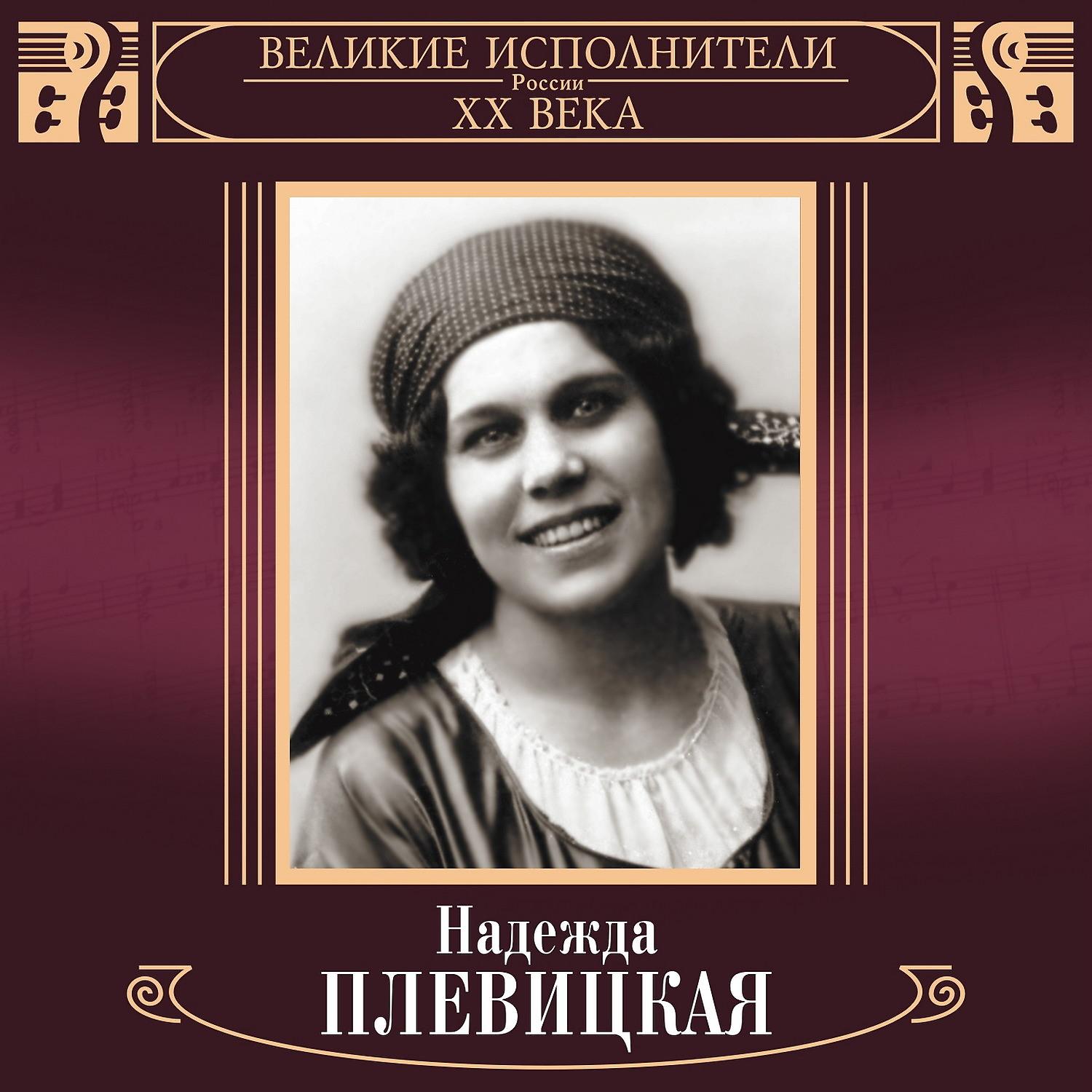 Надежда Плевицкая - Ну, быстрей летите, кони!