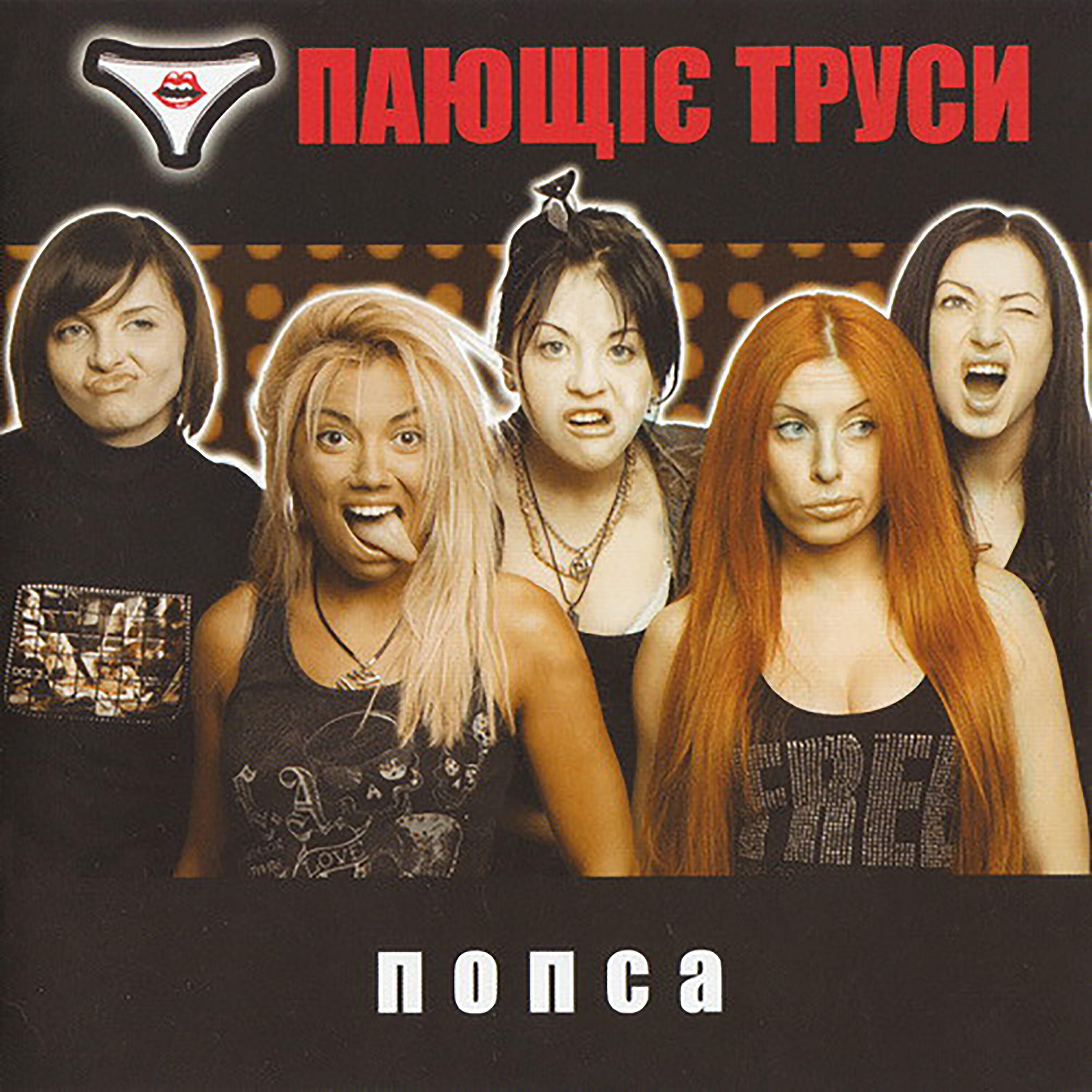Пающие трусы - Поющие трусы (Ukraine Version)