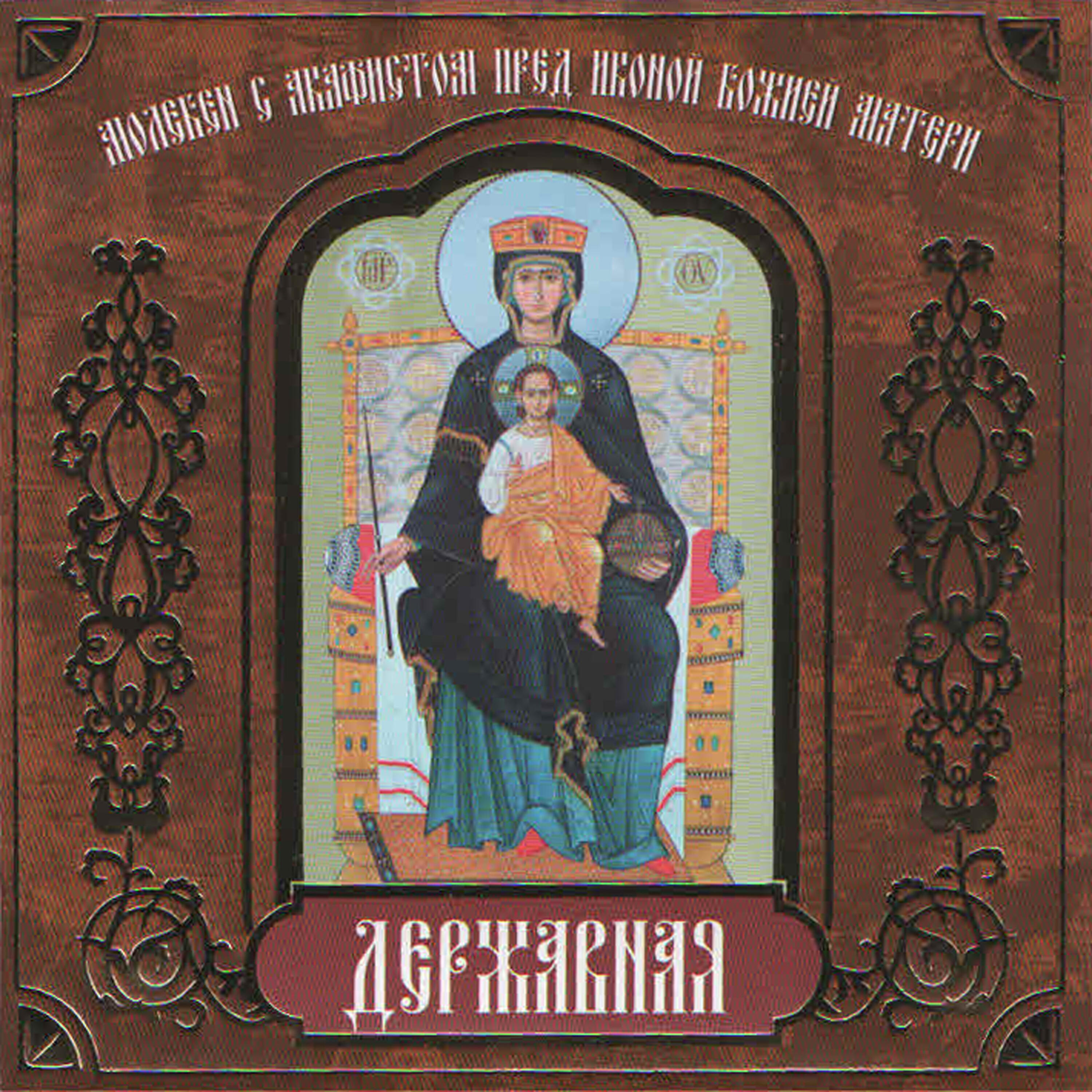 Акафист пресвятой богородице слушать. Акафист Божией матери Державная. Акафист Державной иконе Божией матери. Акафист перед иконой Богоматери Державной. Икона Божией матери Державная акафист акафист.