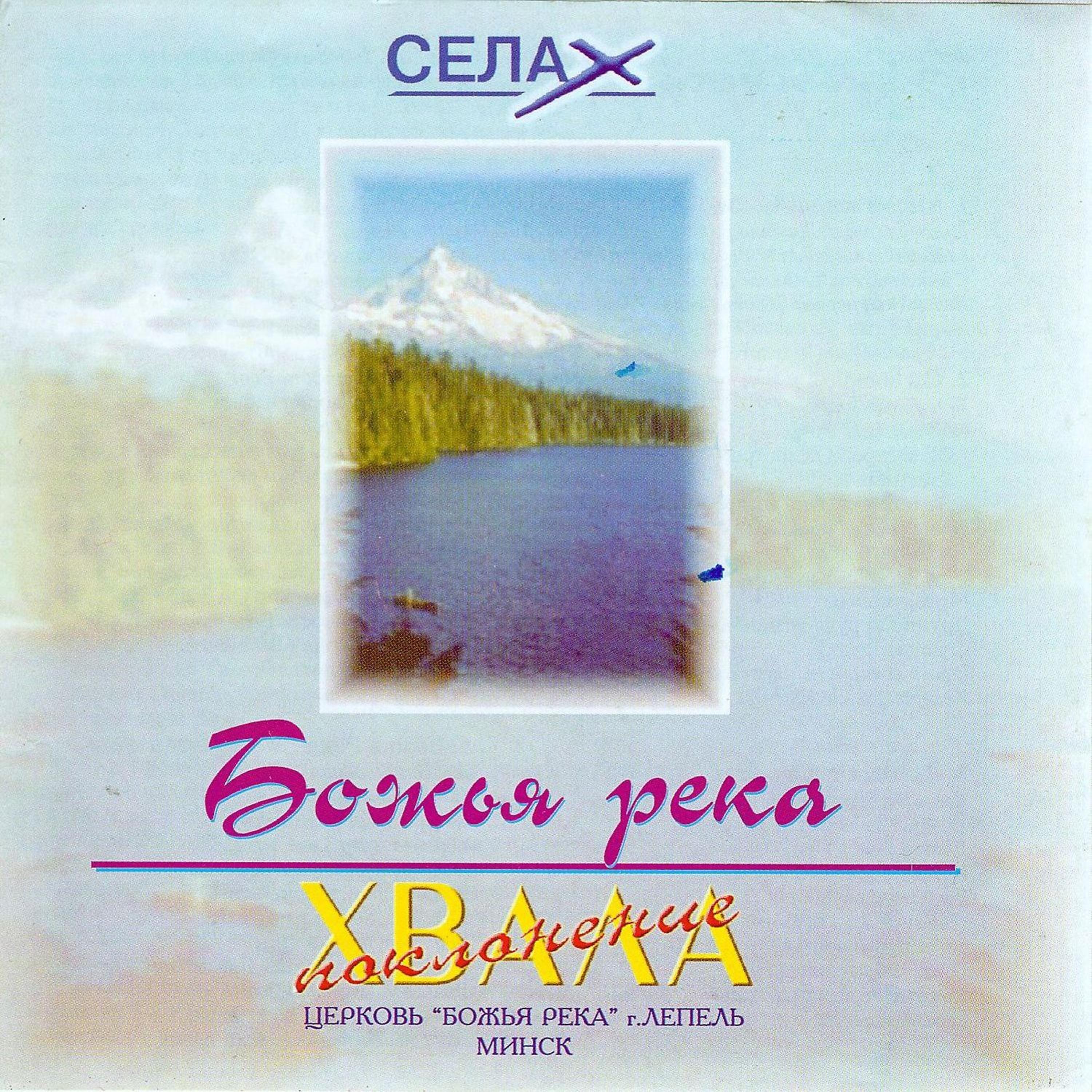 Постер альбома Bozh'ja Reka