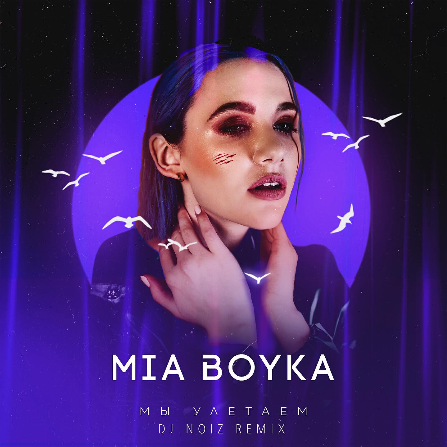 А он такой mia boyka где послушать. Миа Бойка 2015. Миа Бойка арт.