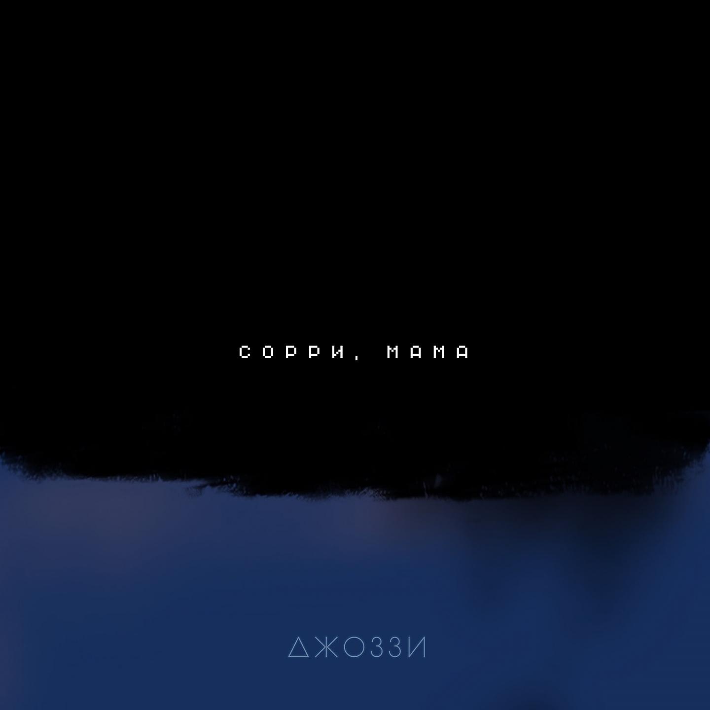 Джоззи - Сорри, мама