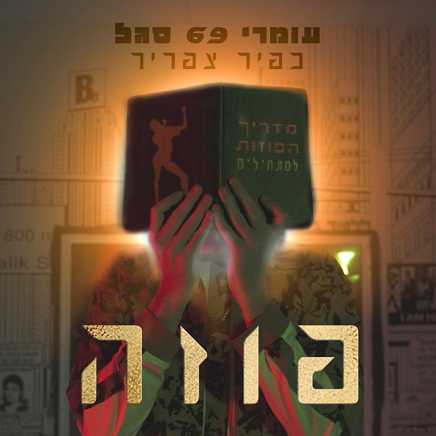 Omri 69 Segal - פוזה