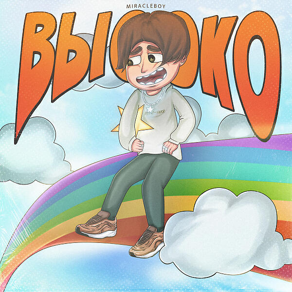MIRACLEBOY - Высоко