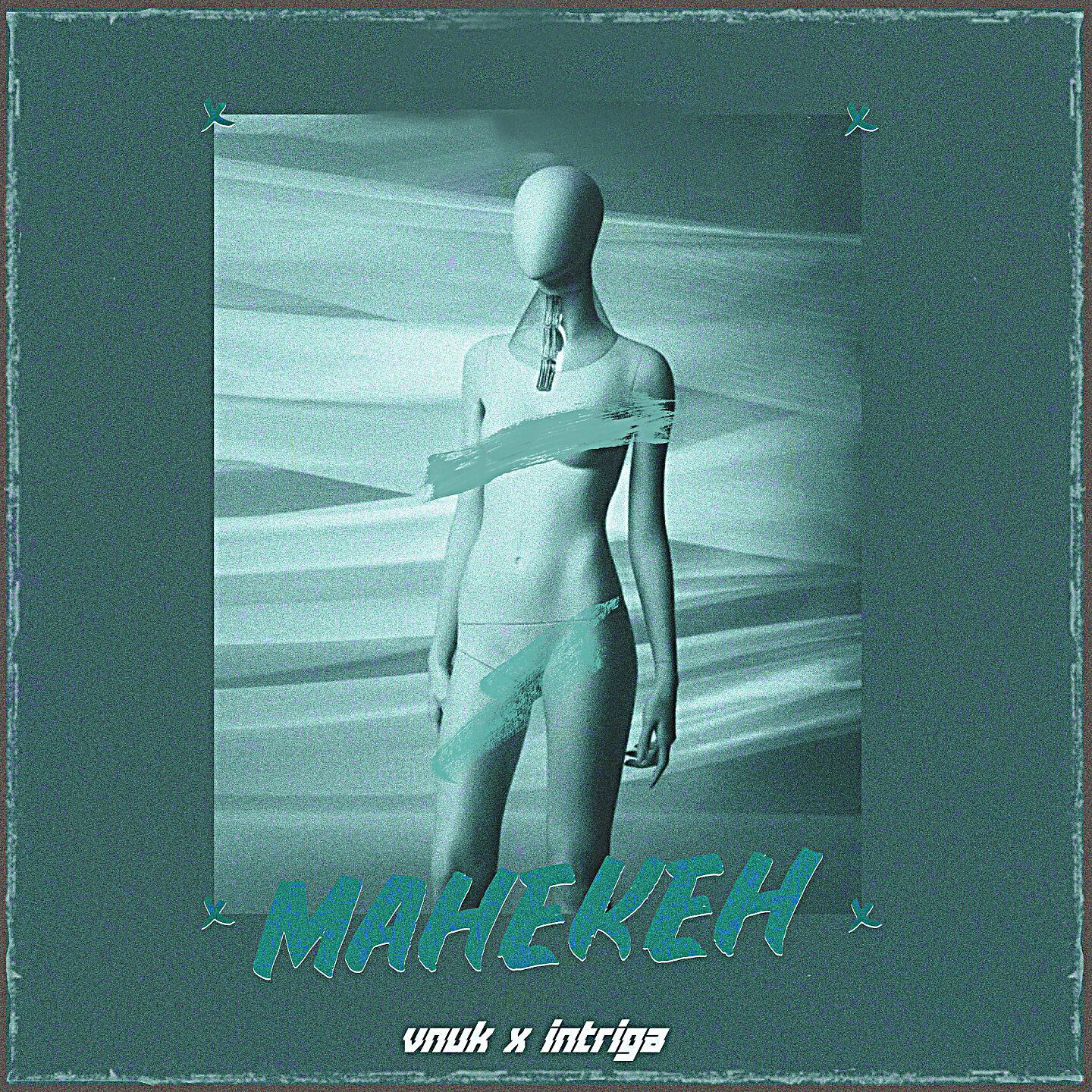 манекены песня слушать