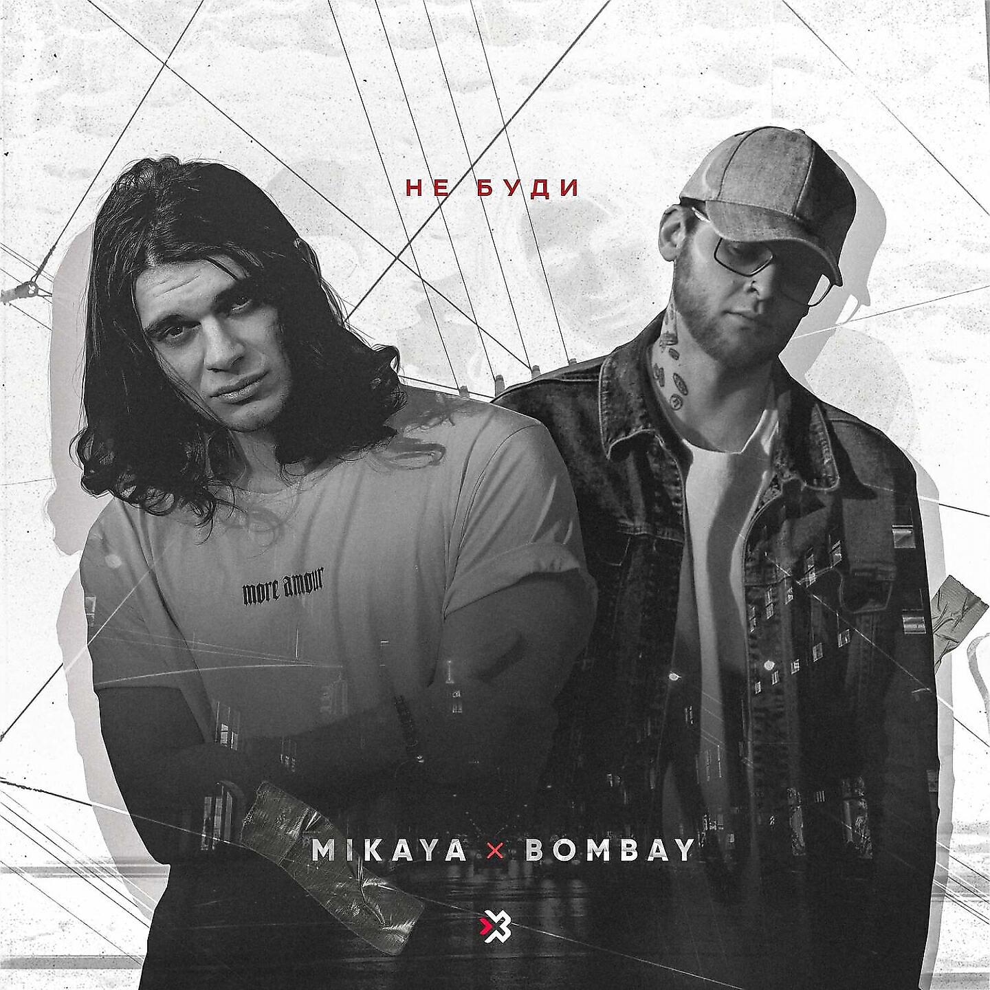 MIKAYA - Не буди