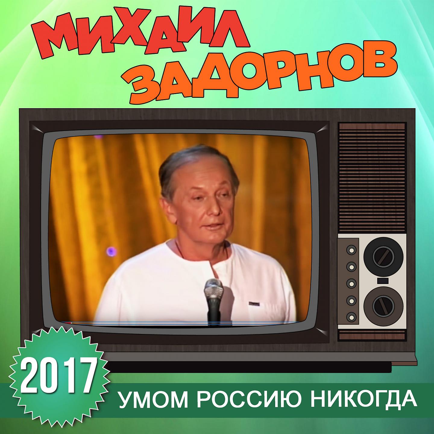 Михаил Задорнов - Оскорбления в адрес нашей Родины (Live)