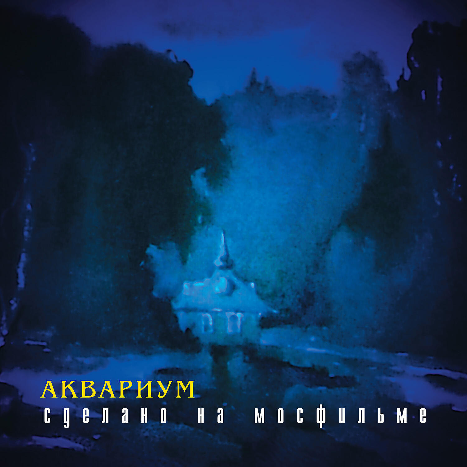 Дом всех святых аквариум альбом. Аквариум дом всех святых обложка. Аквариум всех святых. Аквариум дом всех святых 2022. Аквариум дом всех святых 2022.