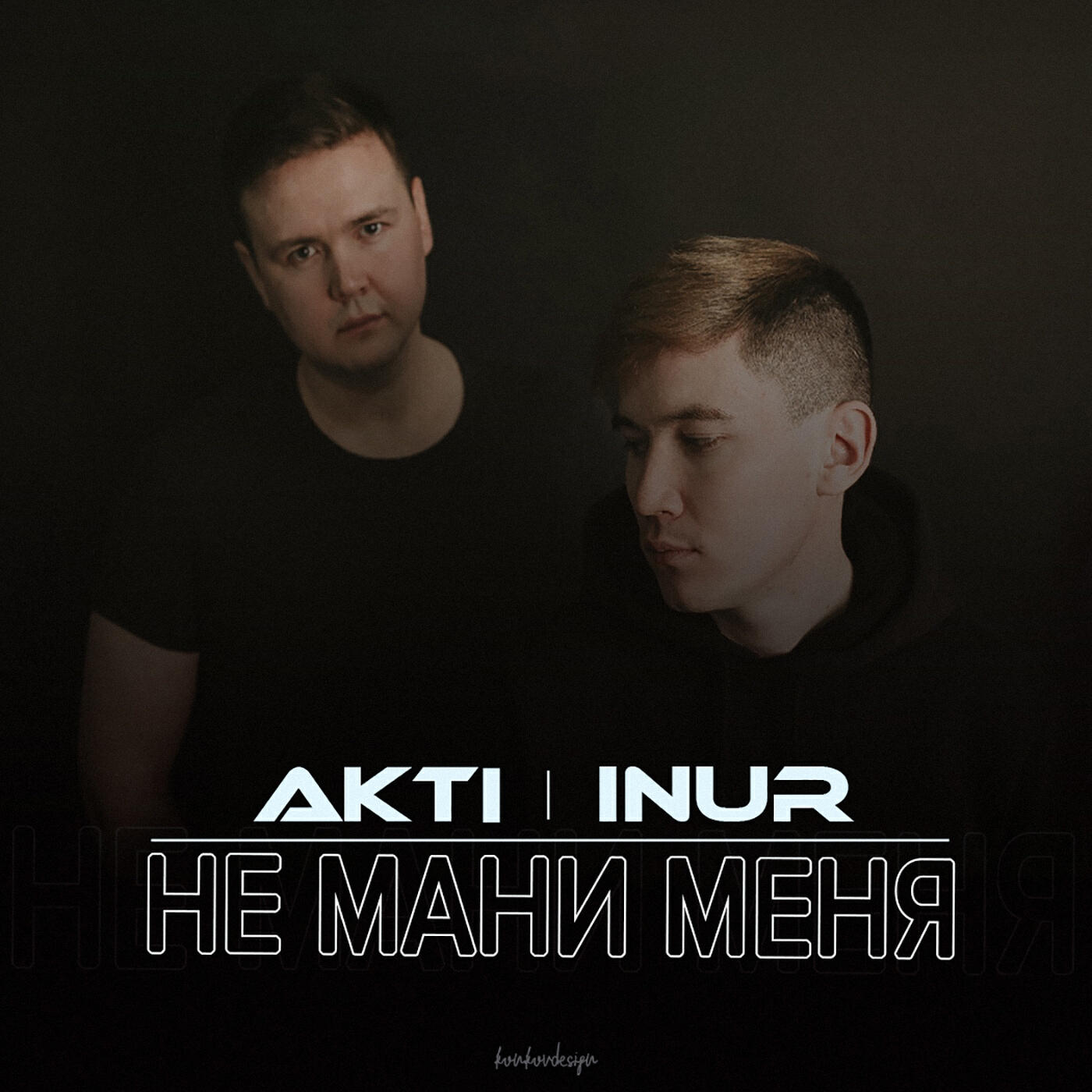 Inur - Не мани меня
