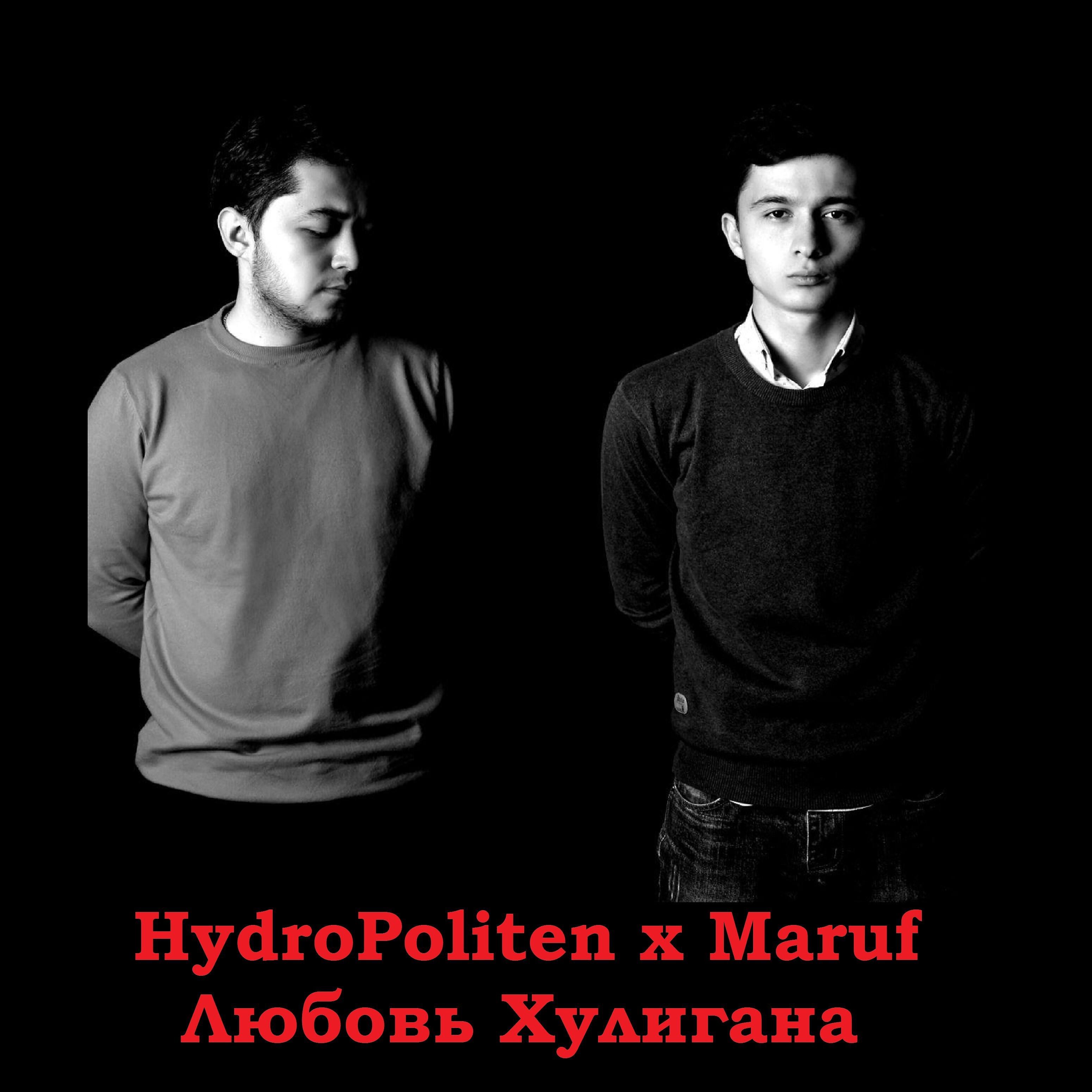 HydroPoliten - Любовь хулигана (feat. Maruf)