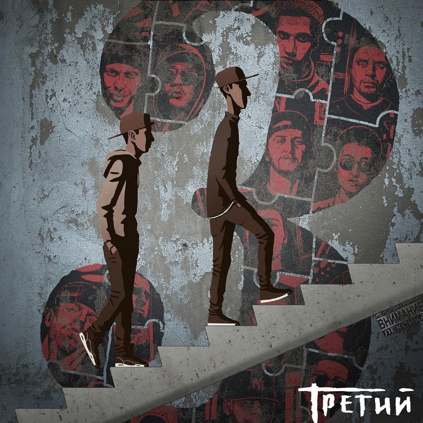 Постер альбома ТРЕТИЙ