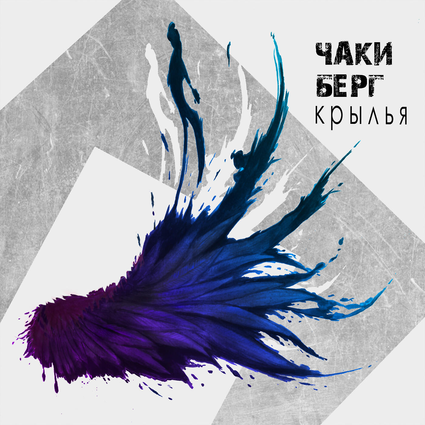 Включи крылья. Chuck Крылья. Музыка и Крылья. Слушать Крылья. Крылья Чак плачет