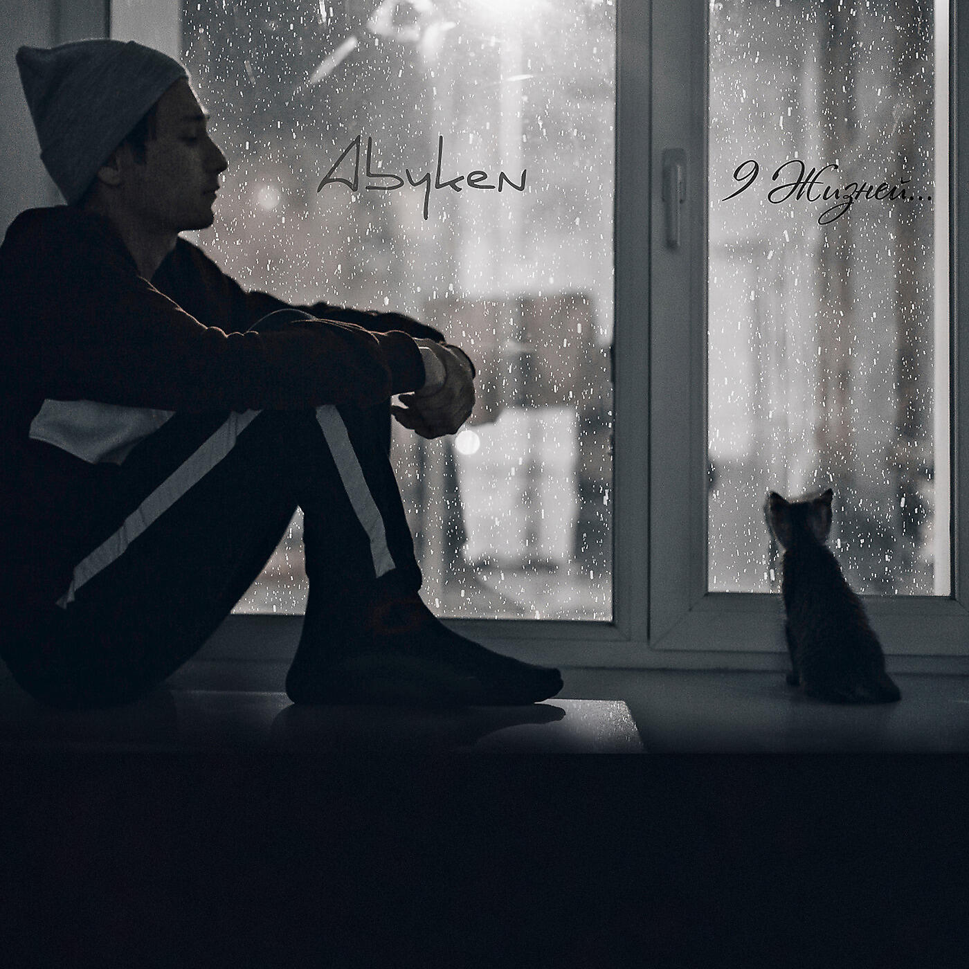 Abyken - 9 жизней