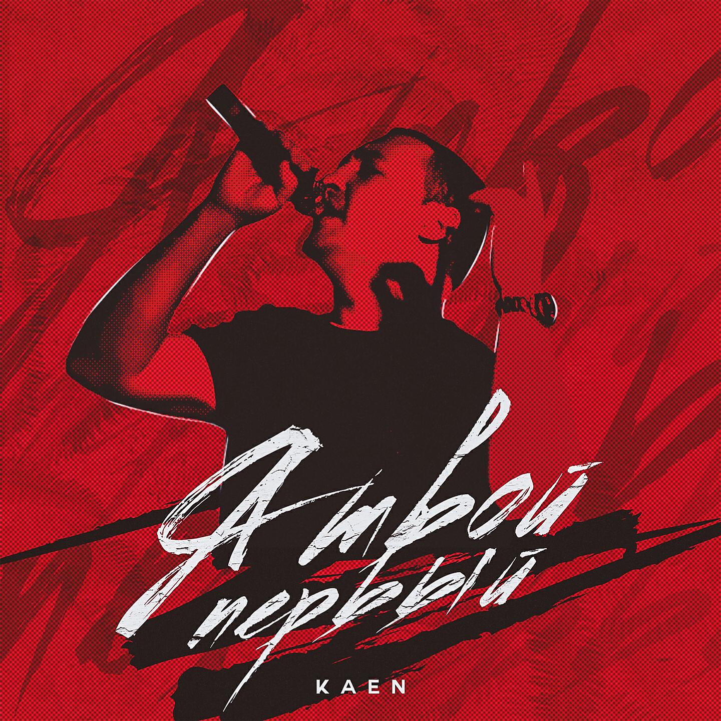 KaeN - Я твой первый