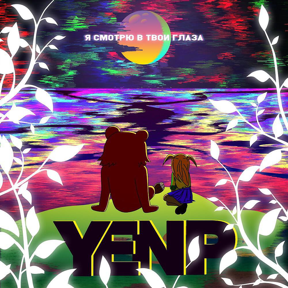 YENP - Я смотрю в твои глаза (Original)