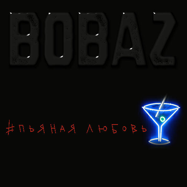 BOBAZ - #ПьянаяЛюбовь (feat. ArturoSafin music)