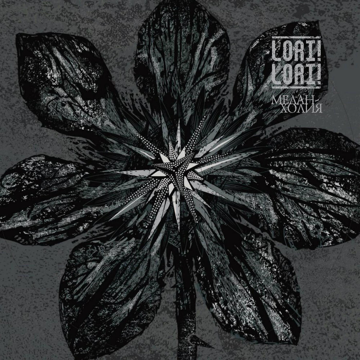 Lori! Lori! - Завяжи глаза