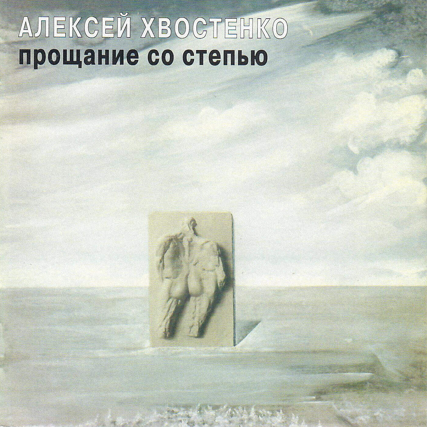 Алексей Хвостенко - Страшный суд